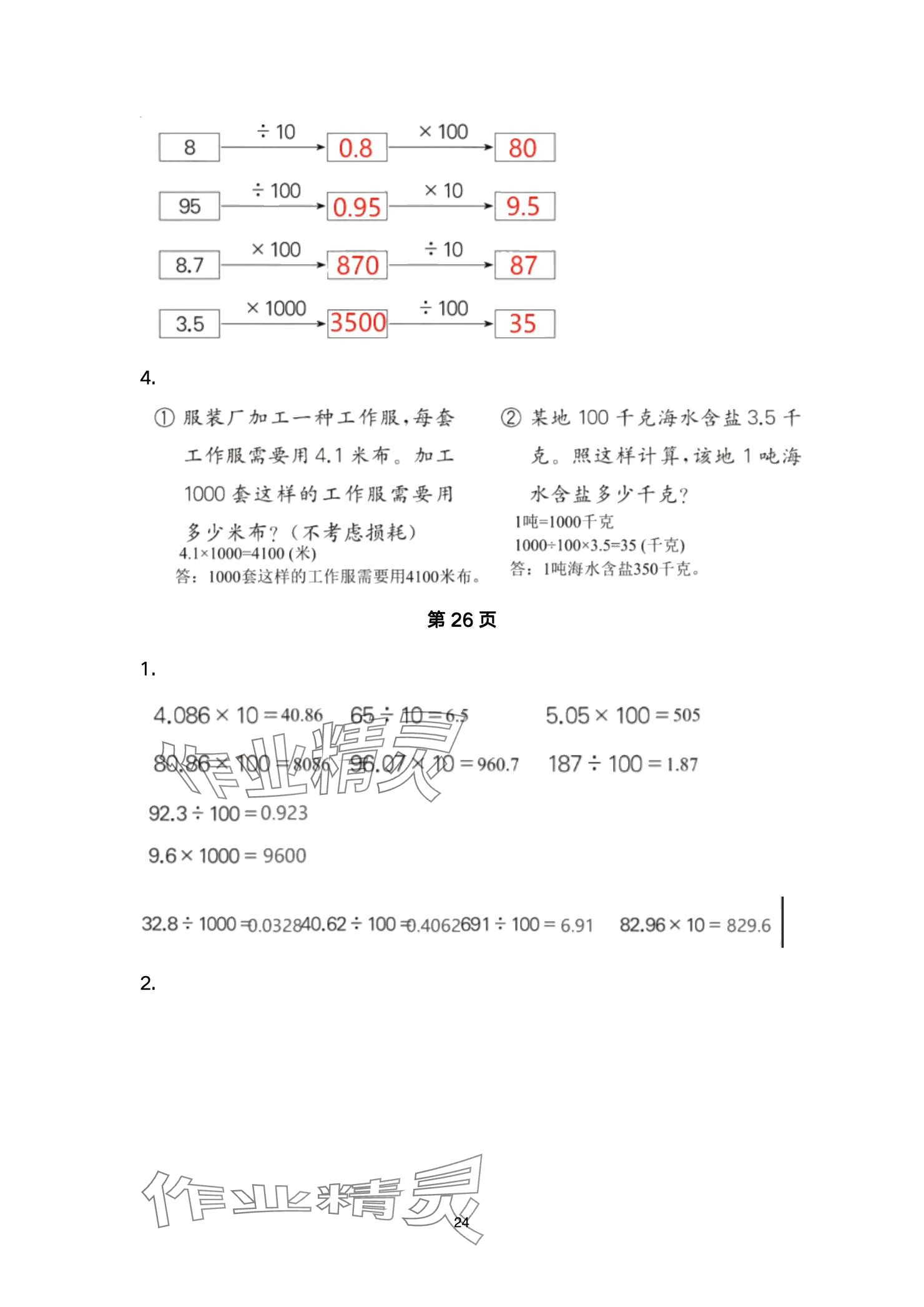 2024年口算題卡升級練四年級上冊青島版54制 參考答案第24頁