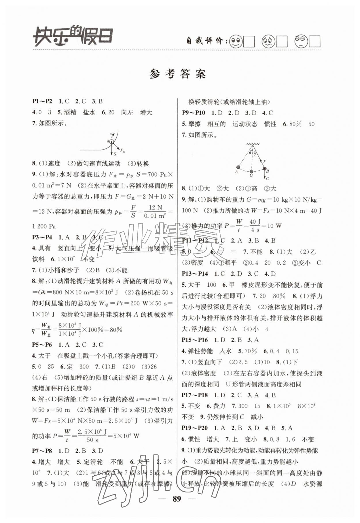2026年暑假作业快乐的假日八年级物理&nbsp;第1页