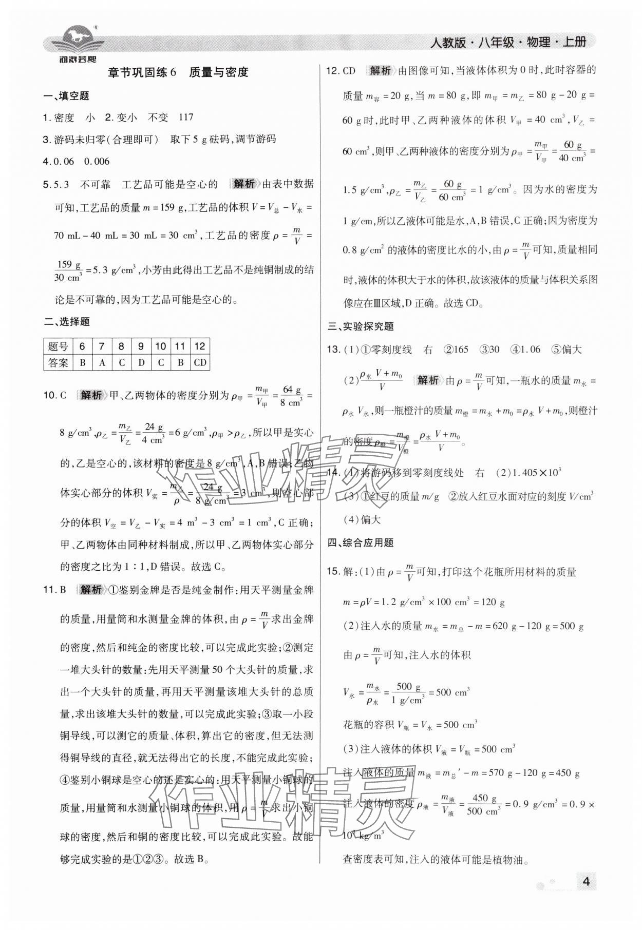 2024年期末考試必刷卷八年級(jí)物理上冊(cè)人教版鄭州專版 參考答案第4頁(yè)