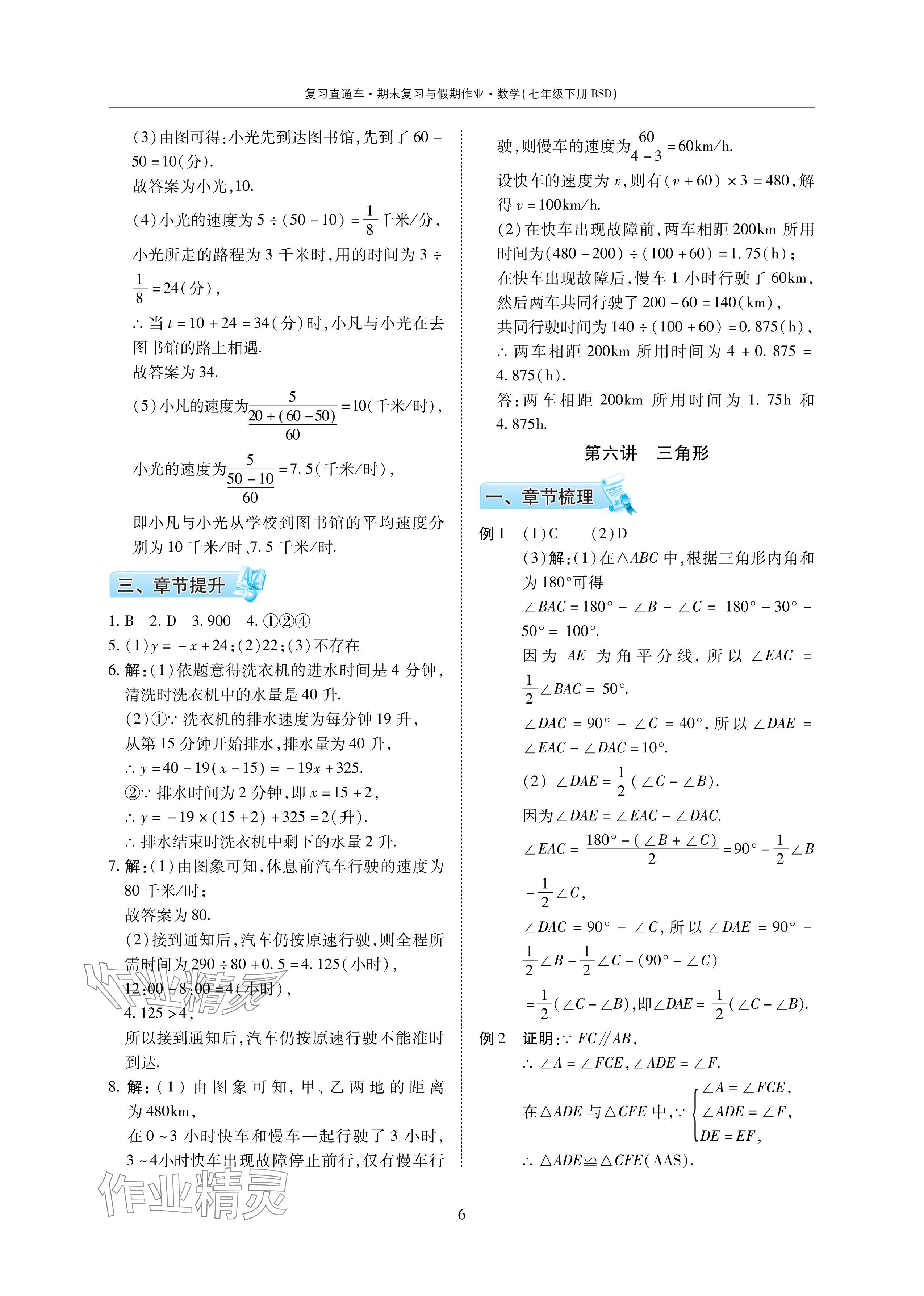 2024年復(fù)習(xí)直通車期末復(fù)習(xí)與假期作業(yè)暑假作業(yè)七年級(jí)數(shù)學(xué)下冊(cè)北師大版 參考答案第6頁