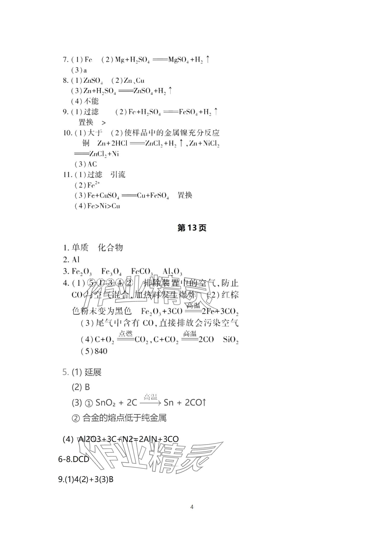 2025年贏在中考西南大學出版社化學下冊人教版重慶專版 參考答案第4頁