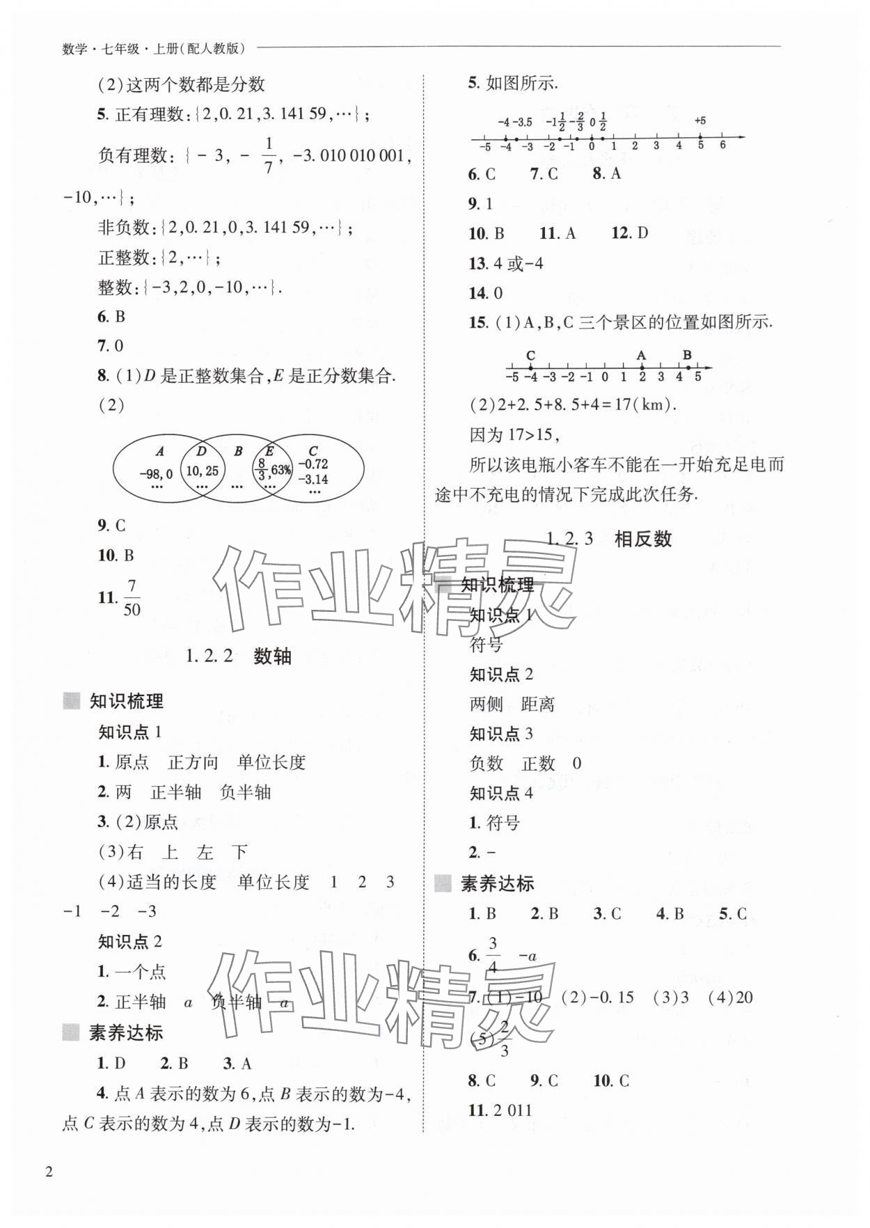2025年新课程问题解决导学方案七年级数学上册人教版 第2页