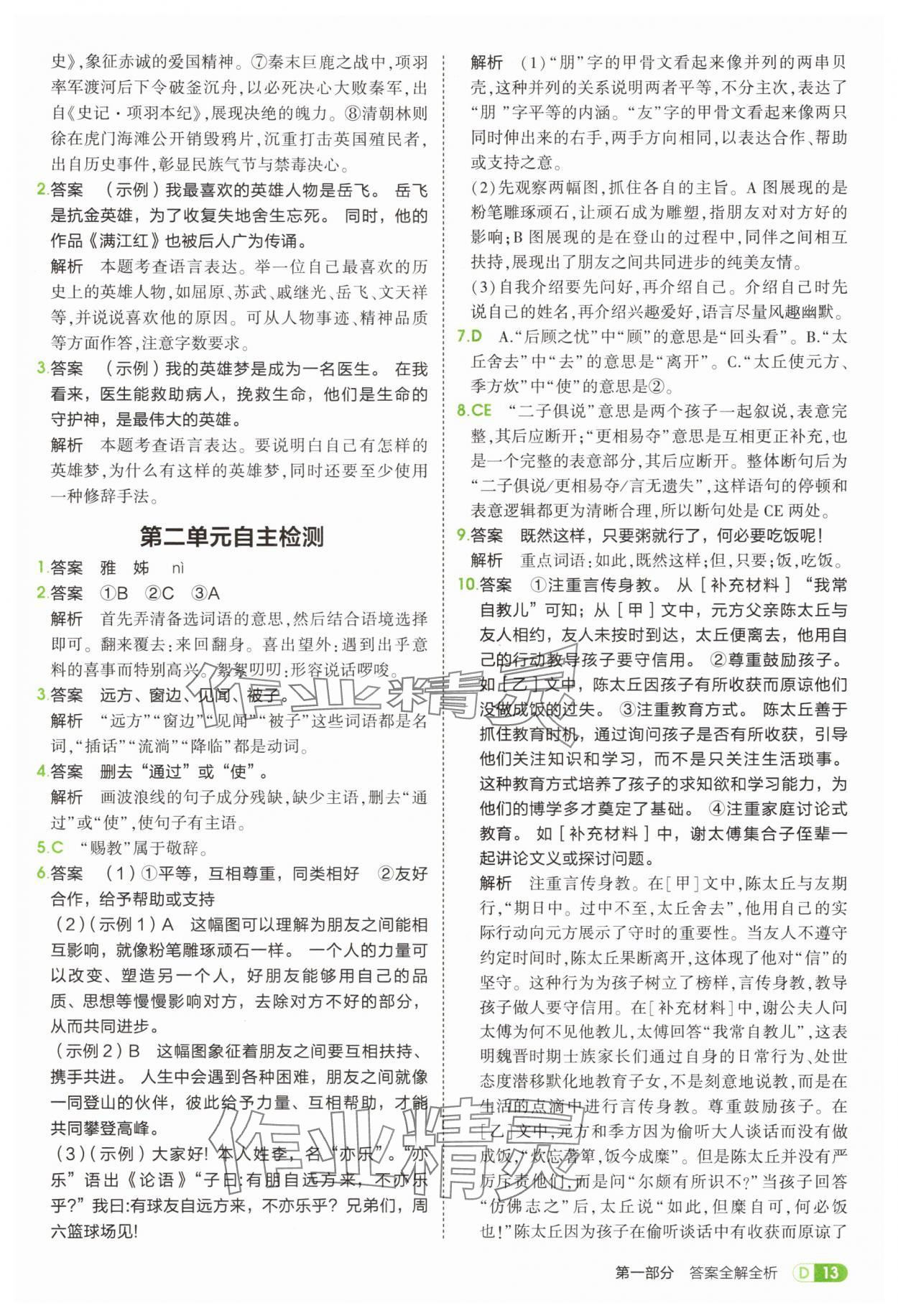 2025年5年中考3年模拟七年级语文上册人教版山东专版 参考答案第13页