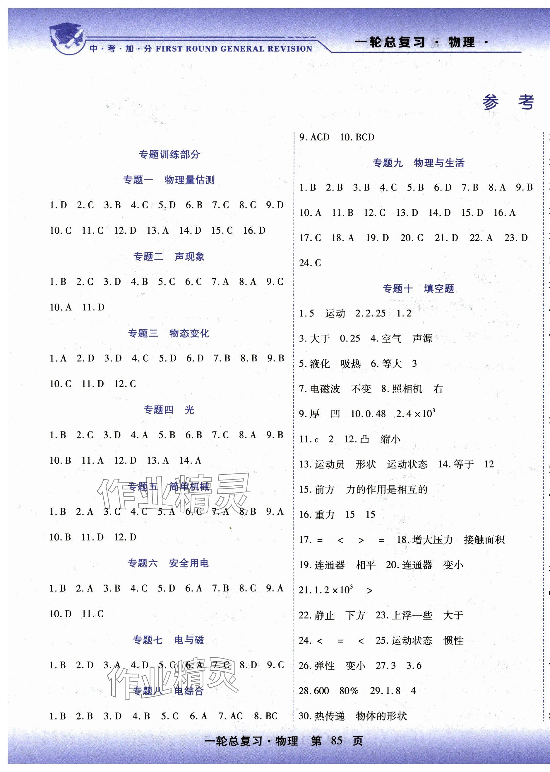 2025年中考加分一輪總復(fù)習(xí)物理 第1頁