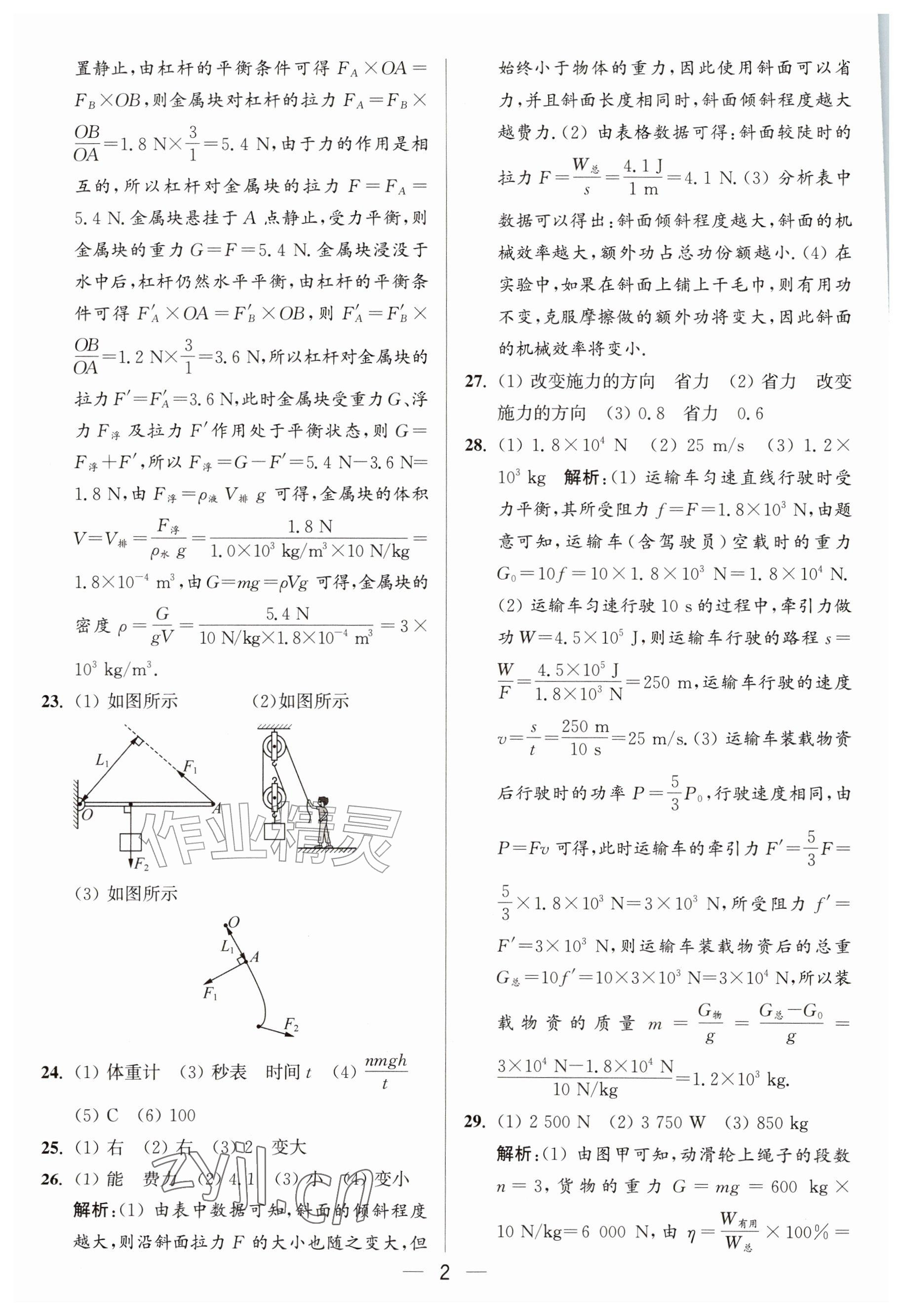 2026年亮点给力大试卷九年级物理上册苏科版&nbsp;参考答案第2页