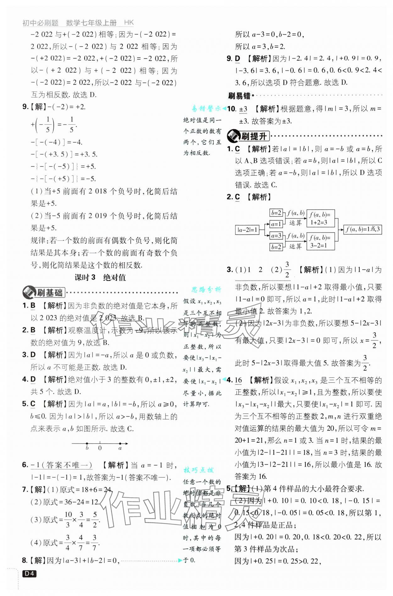 2024年初中必刷題七年級數(shù)學上冊滬科版 參考答案第4頁