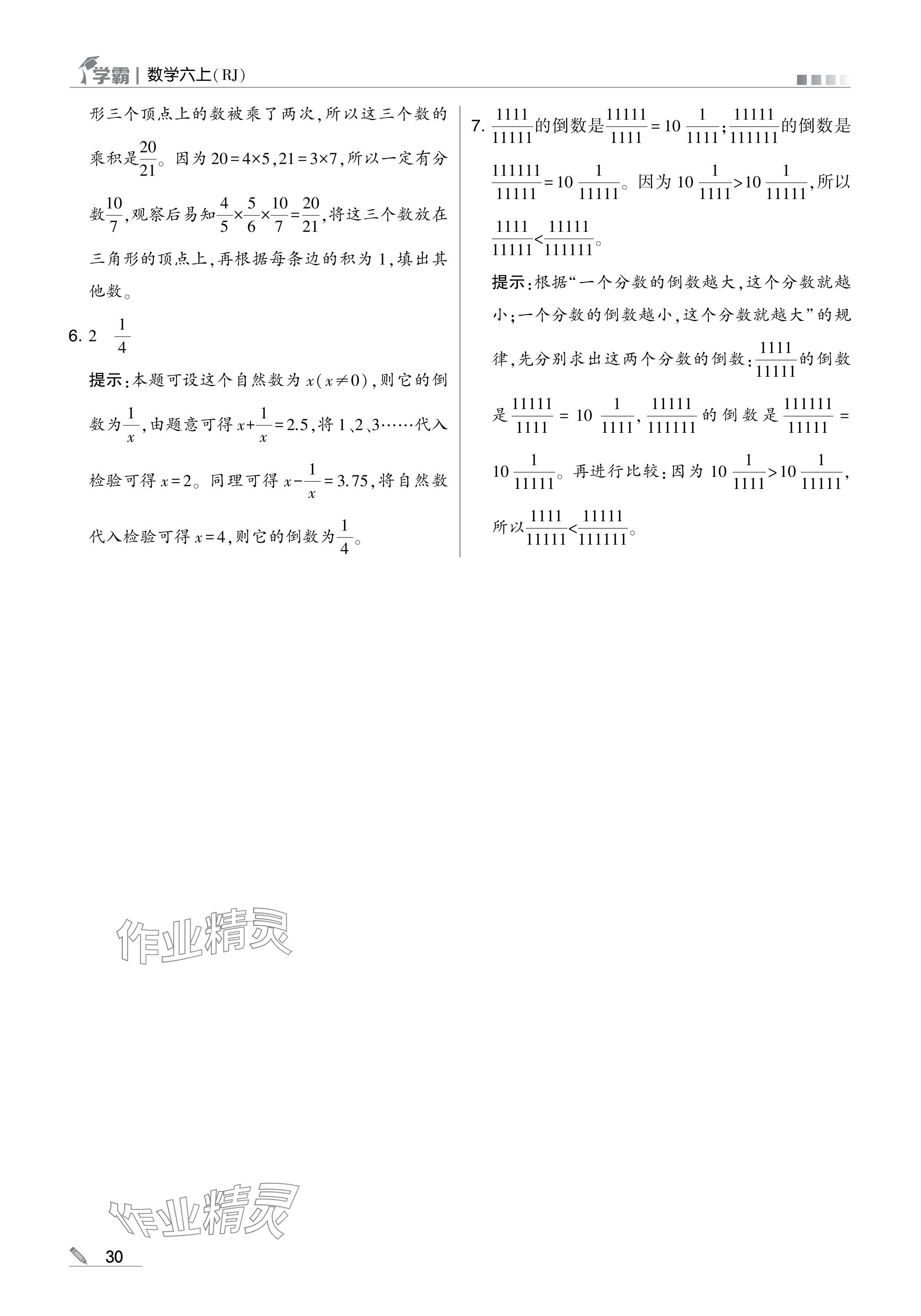 2024年學(xué)霸甘肅少年兒童出版社六年級數(shù)學(xué)上冊人教版 參考答案第30頁