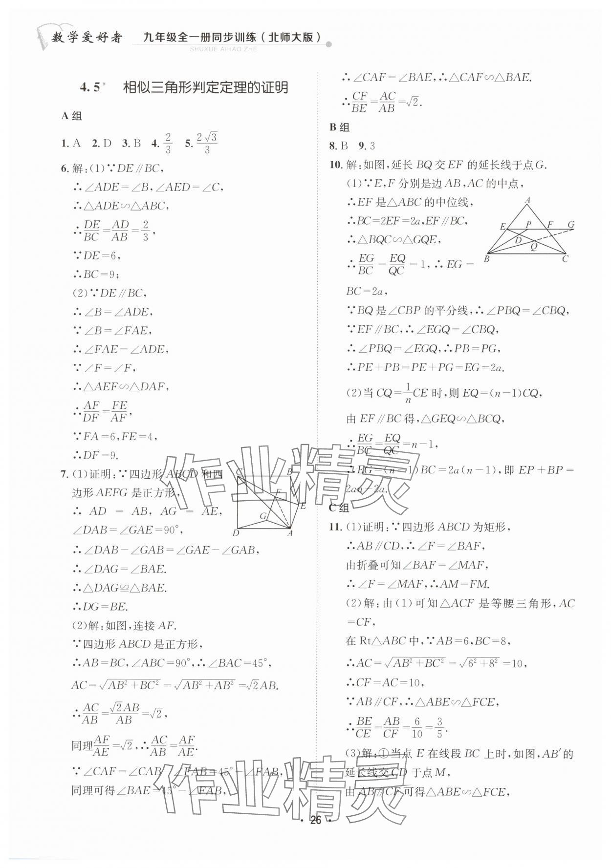 2024年數學愛好者同步訓練九年級全一冊北師大版 第26頁