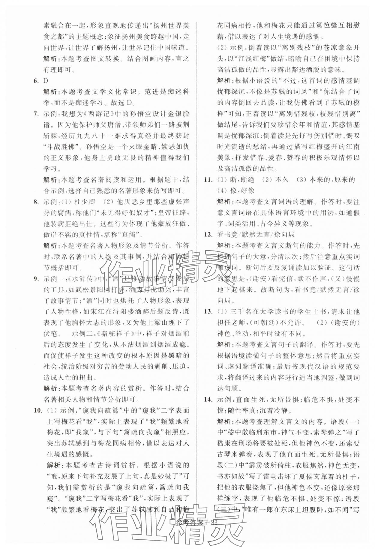 2024年揚州市中考總復(fù)習(xí)一卷通語文 參考答案第23頁