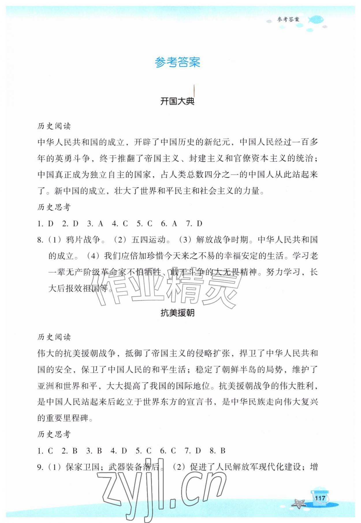 2026年玩转全课程八年级历史与社会道德与法治&nbsp;参考答案第1页