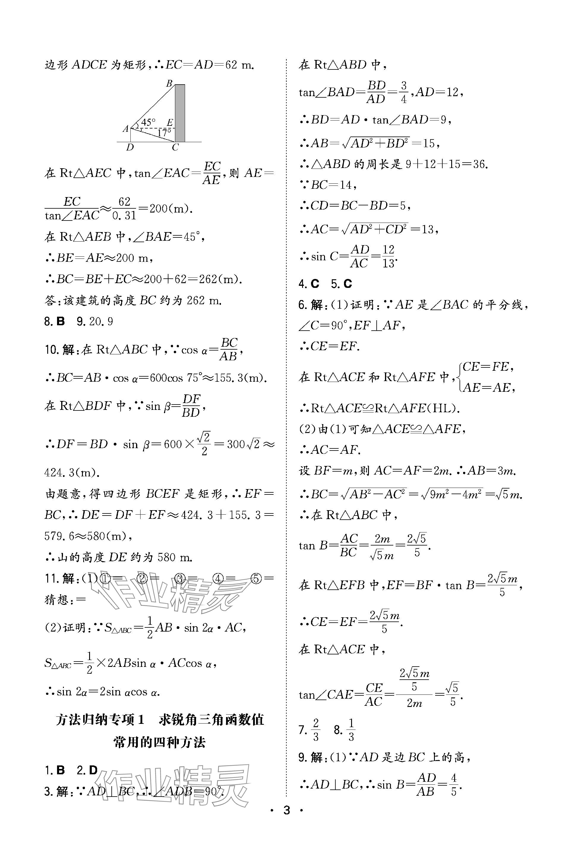 2024年一本同步訓(xùn)練九年級(jí)初中數(shù)學(xué)下冊(cè)北師大版 參考答案第3頁