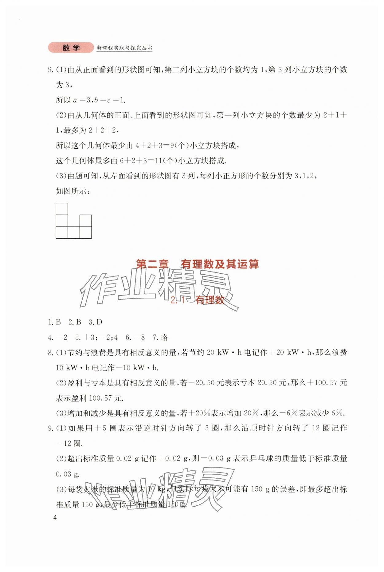 2023年新課程實踐與探究叢書七年級數(shù)學(xué)上冊北師大版 第4頁