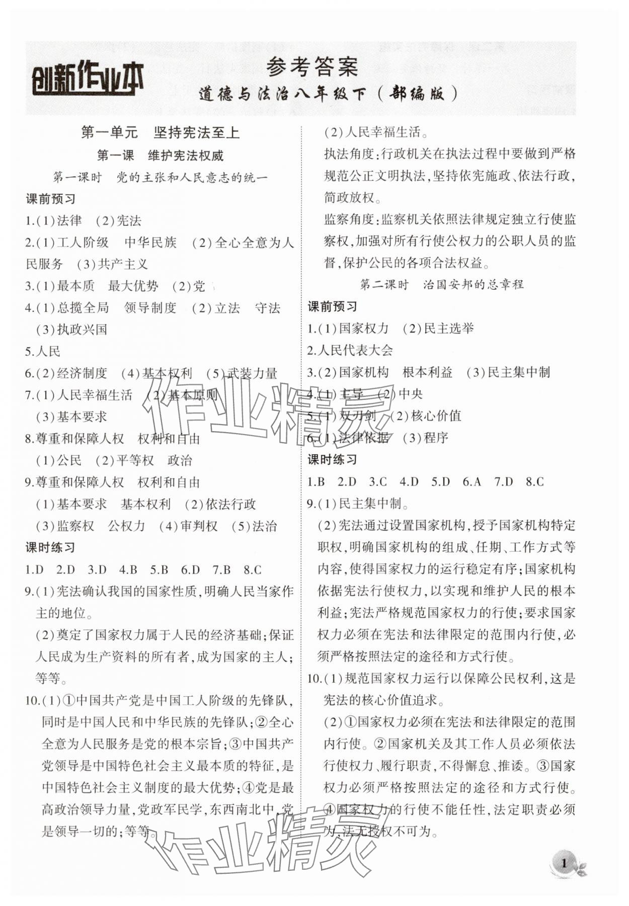 2025年創(chuàng)新課堂創(chuàng)新作業(yè)本八年級道德與法治下冊人教版 第1頁