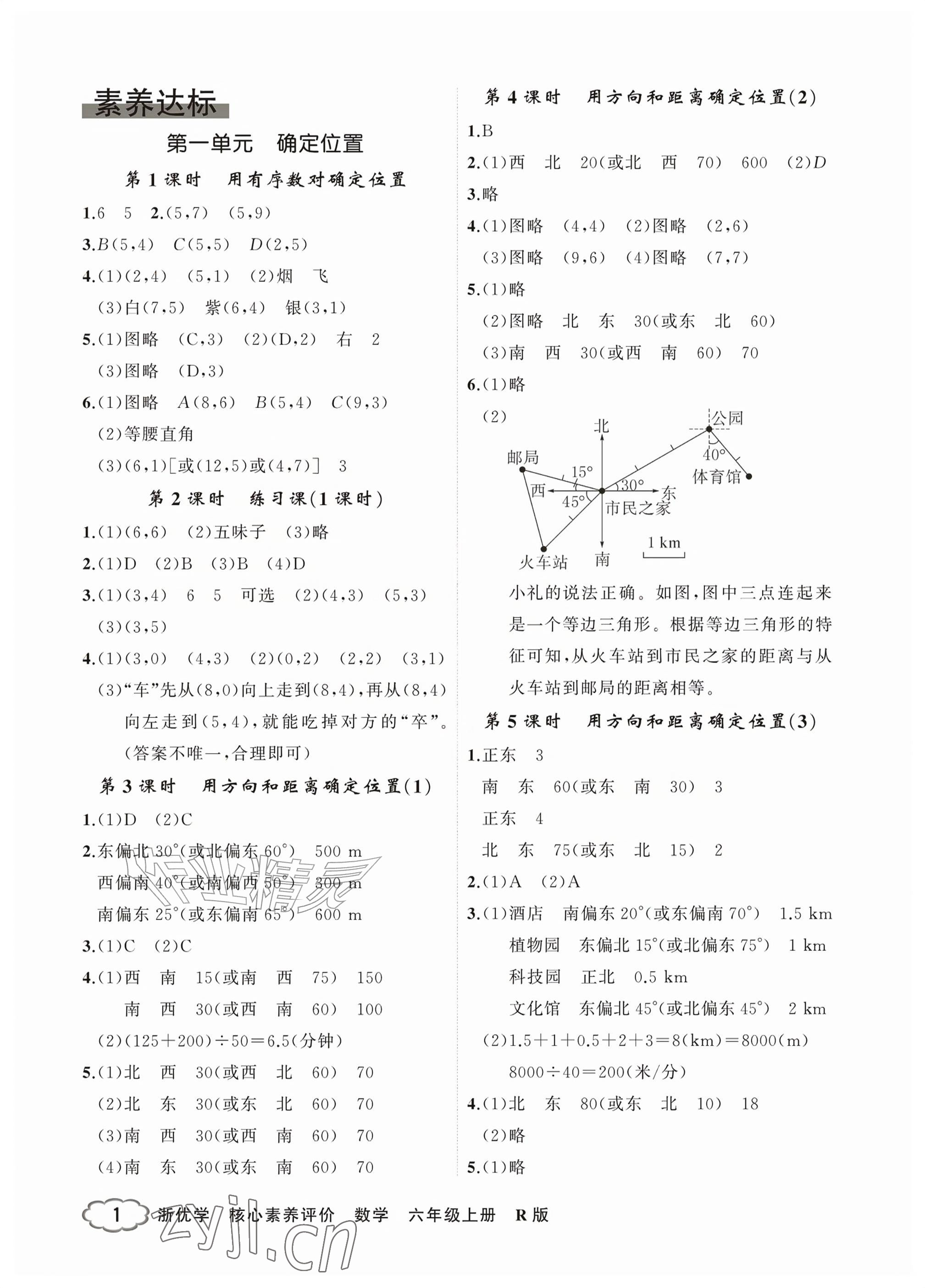 2026年浙优学核心素养评价六年级数学上册人教版&nbsp;参考答案第1页
