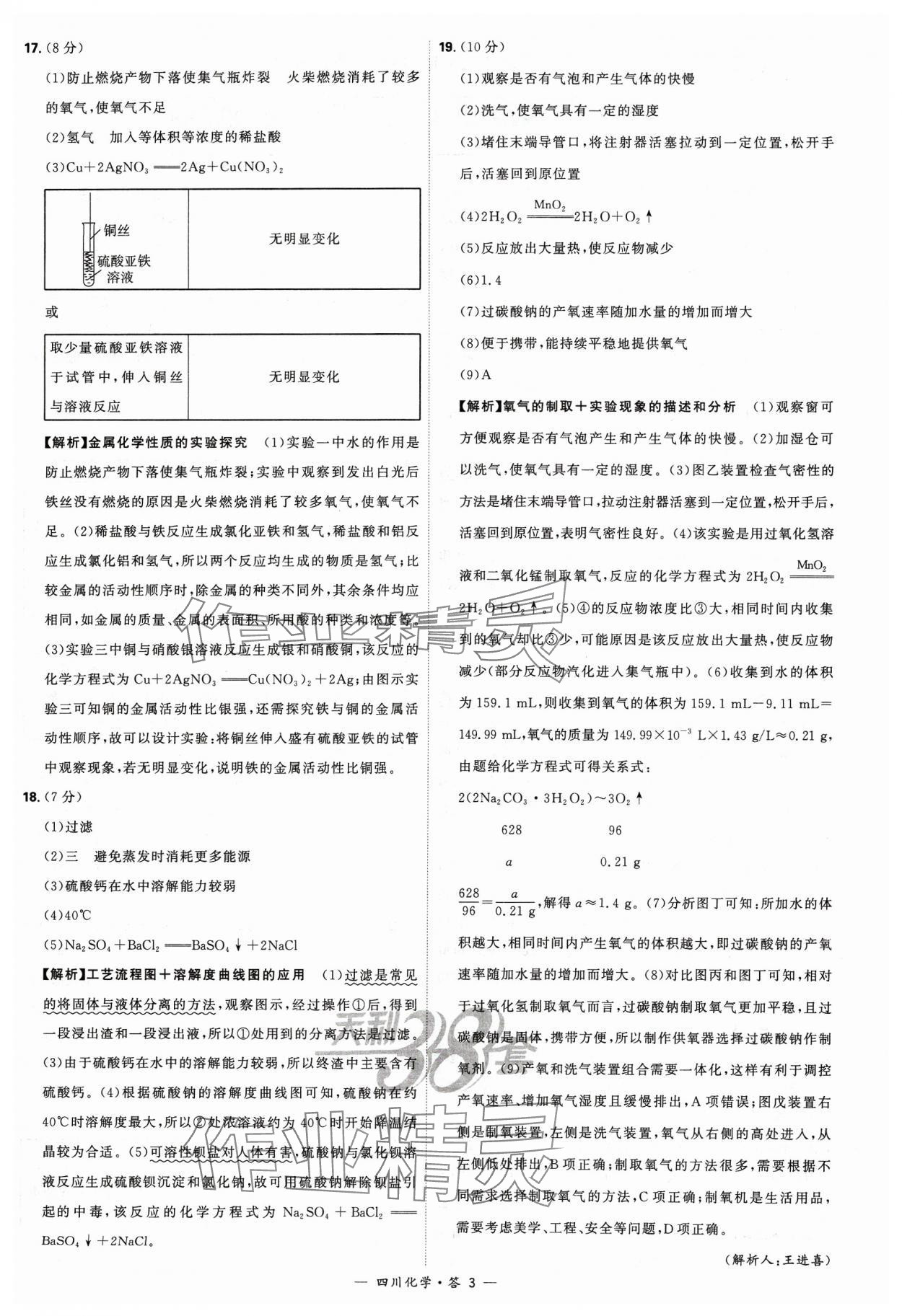 2024年天利38套中考试题精选化学四川专版 参考答案第3页