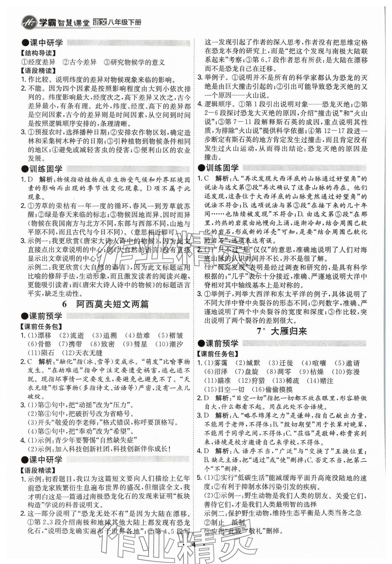 2024年學(xué)霸智慧課堂八年級語文下冊人教版 第4頁