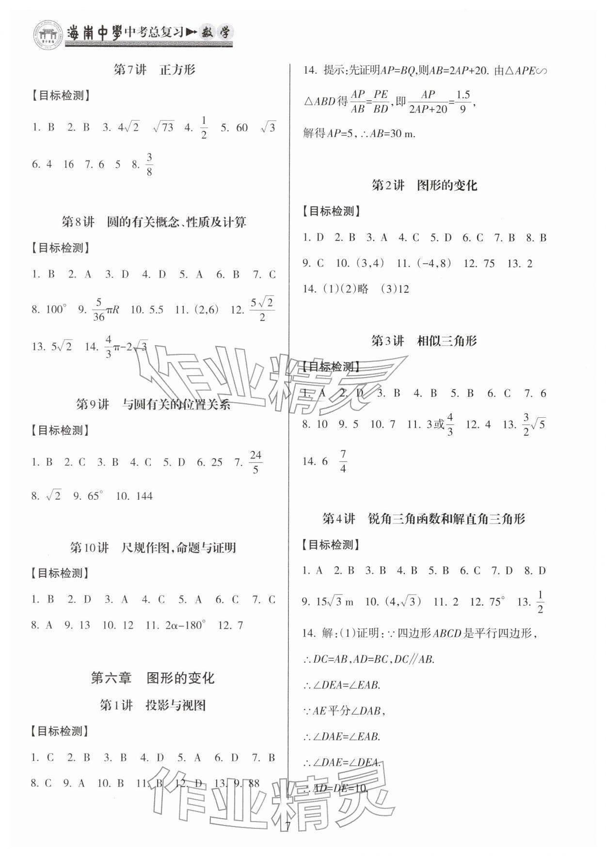 2026年海南中学中考总复习数学人教版&nbsp;第8页