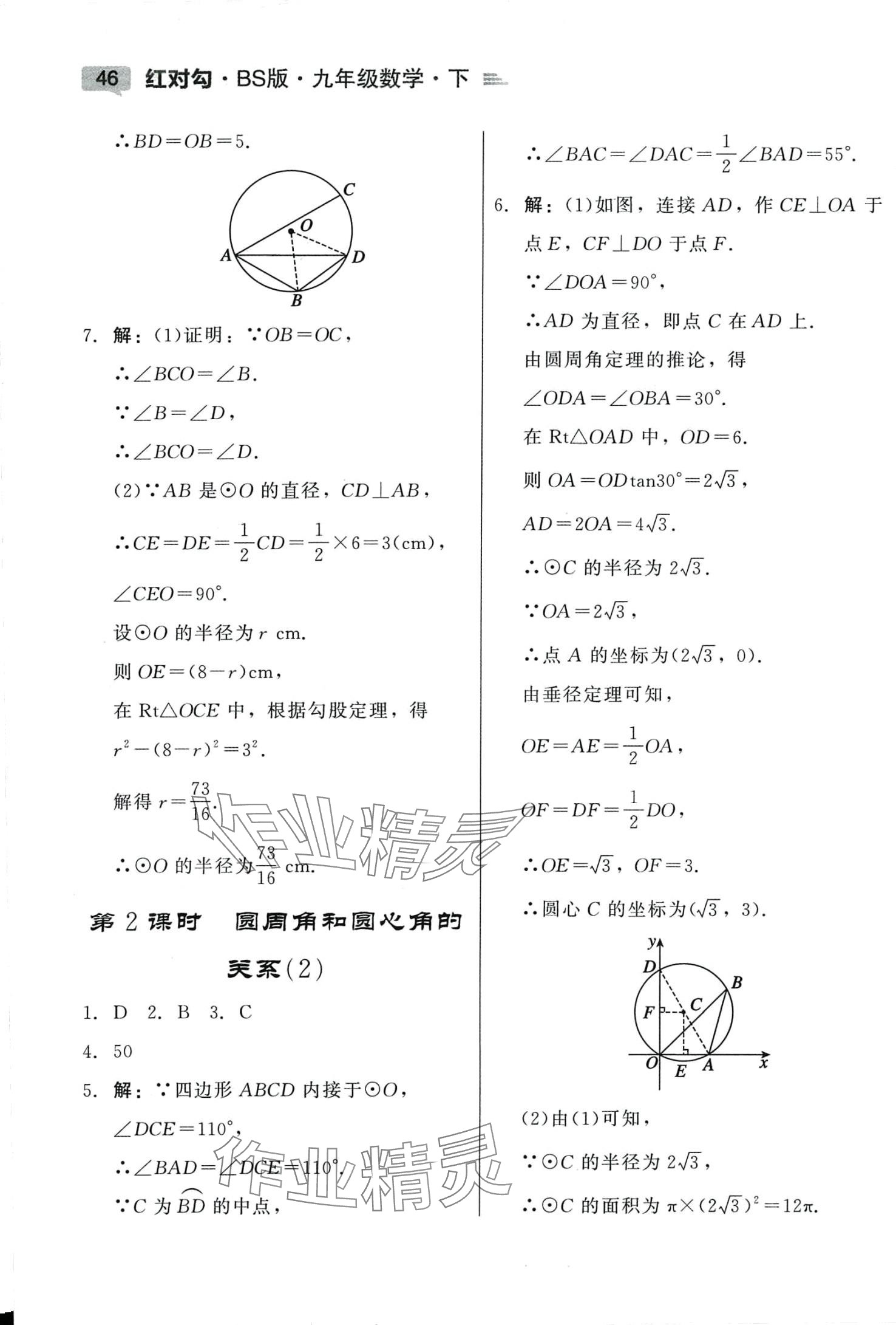 2024年紅對勾45分鐘作業(yè)與單元評估九年級數(shù)學(xué)下冊北師大版 參考答案第8頁