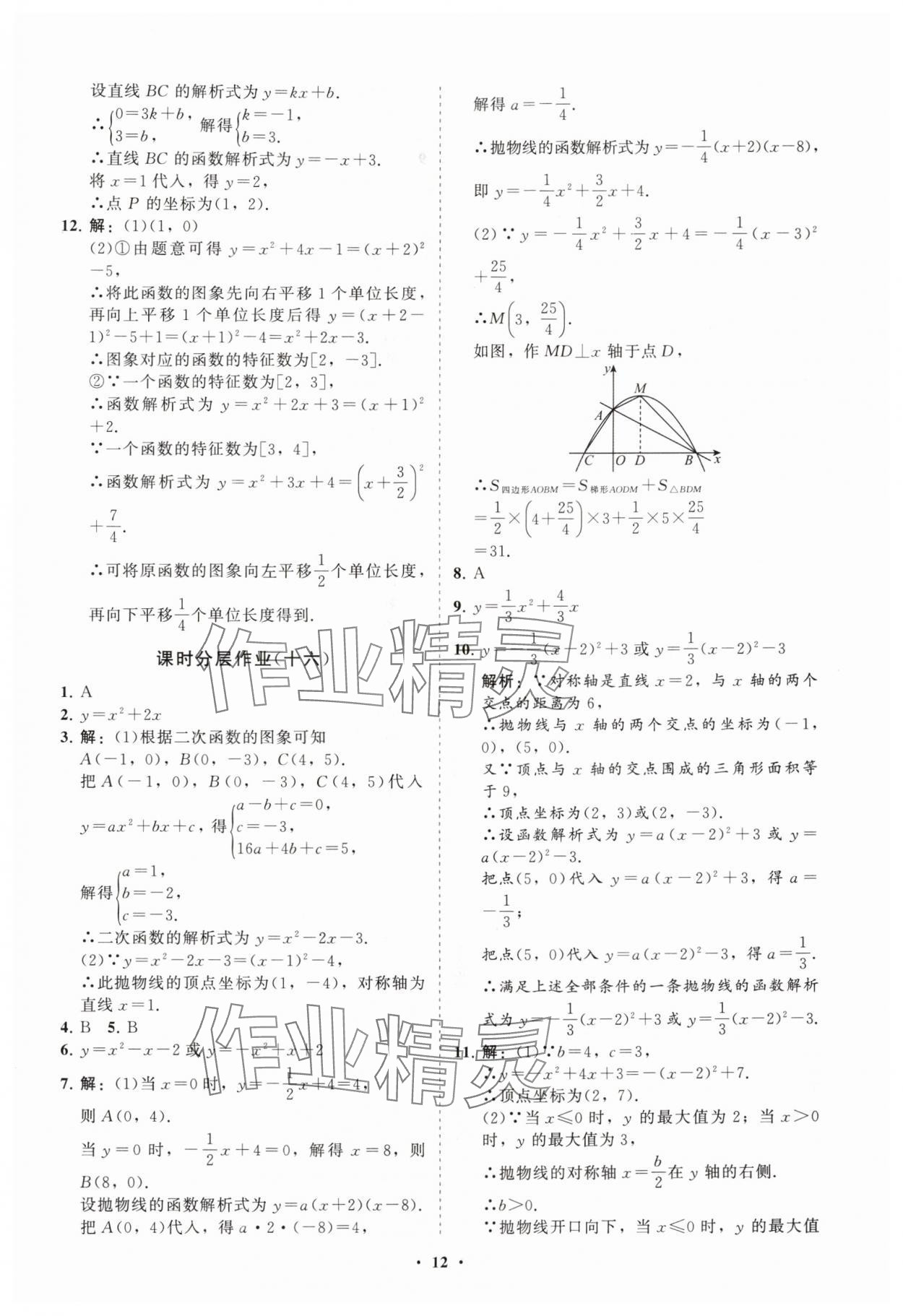 2025年初中同步練習冊分層卷九年級數學上冊人教版&nbsp;參考答案第12頁