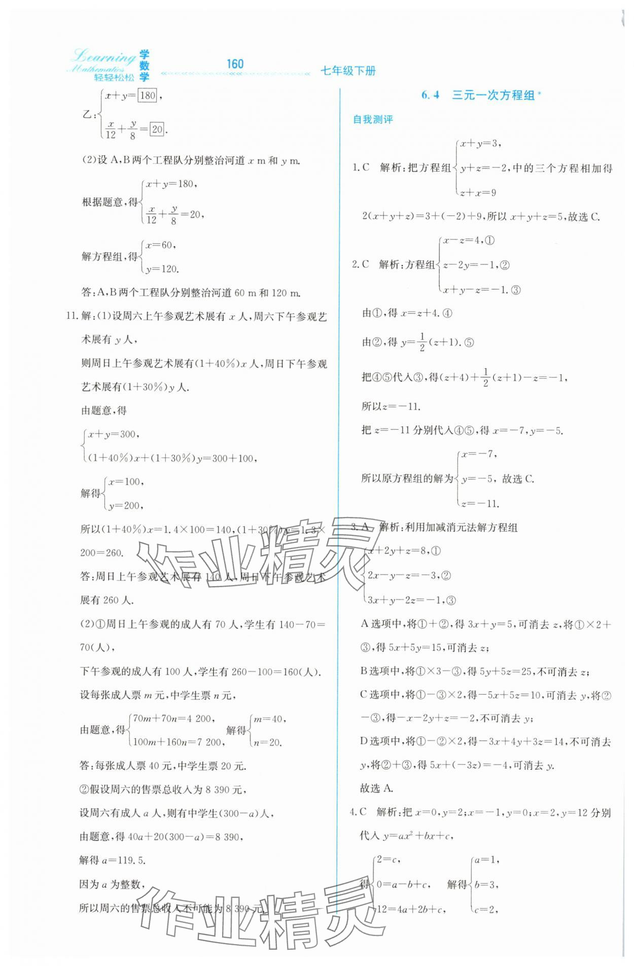 2025年輕輕松松七年級數學下冊冀教版 第8頁