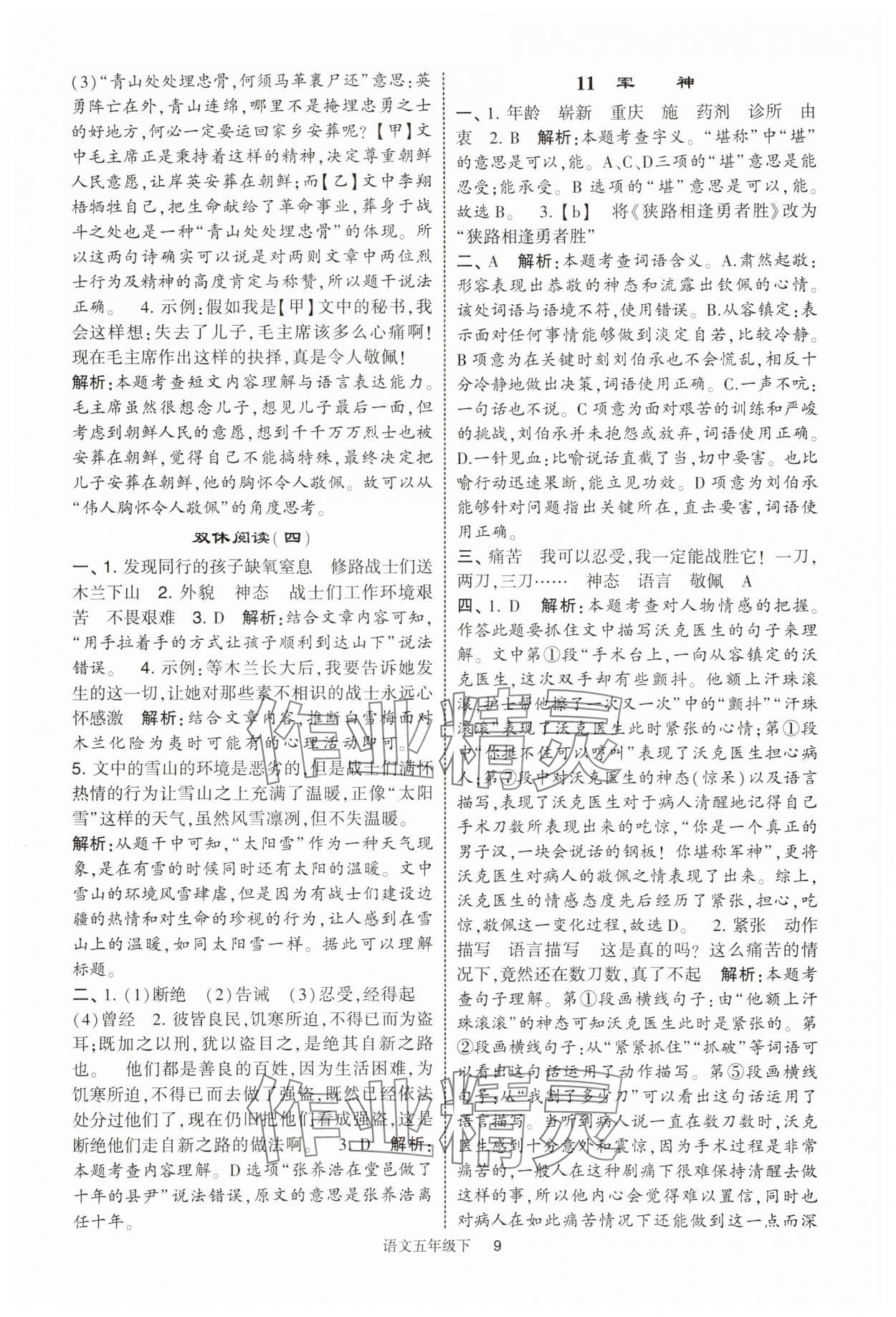 2025年經(jīng)綸學(xué)典提高班五年級(jí)語(yǔ)文下冊(cè)人教版浙江專(zhuān)版 第9頁(yè)
