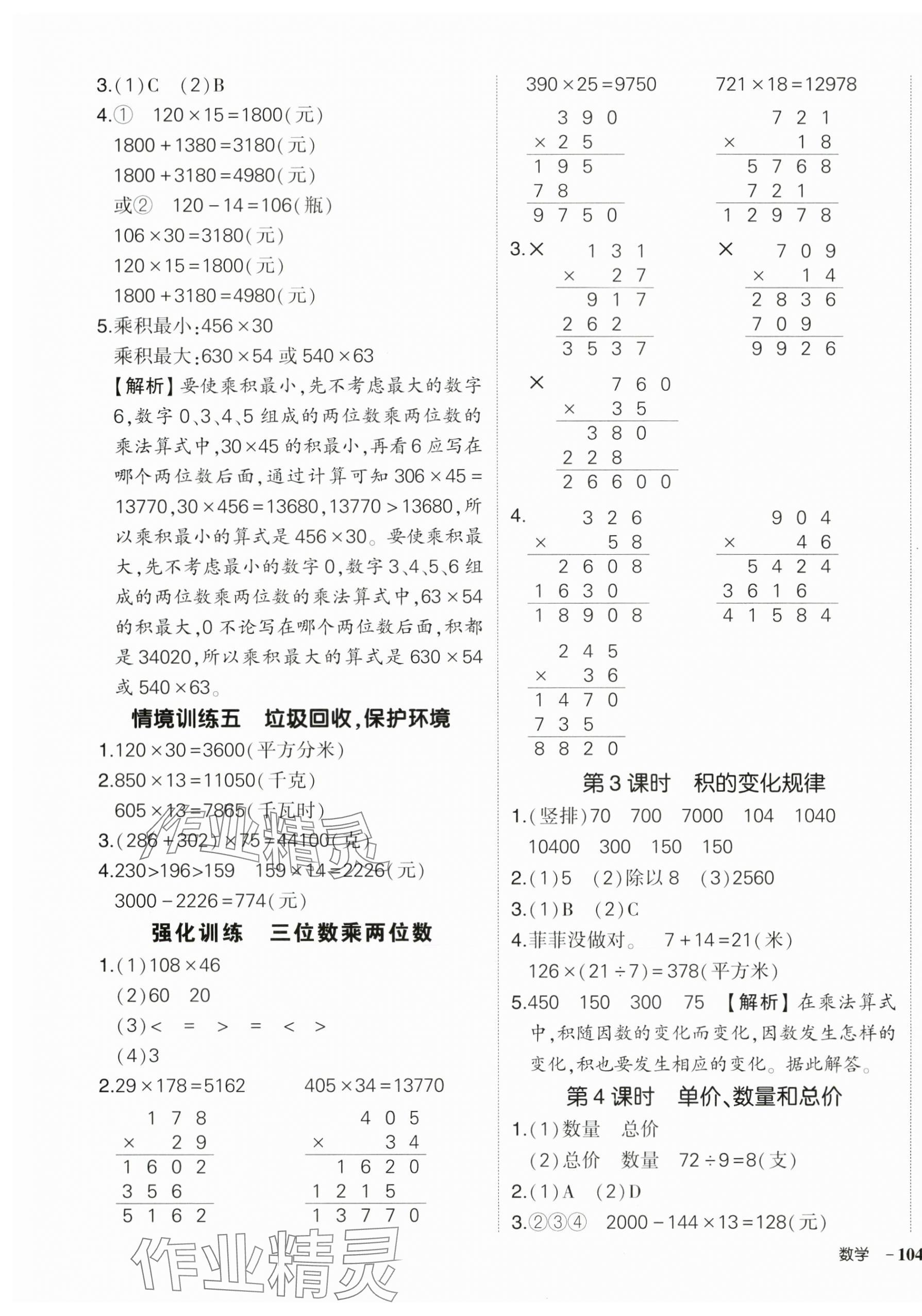 2025年狀元成才路創優作業100分四年級數學上冊人教版湖北專版 參考答案第7頁