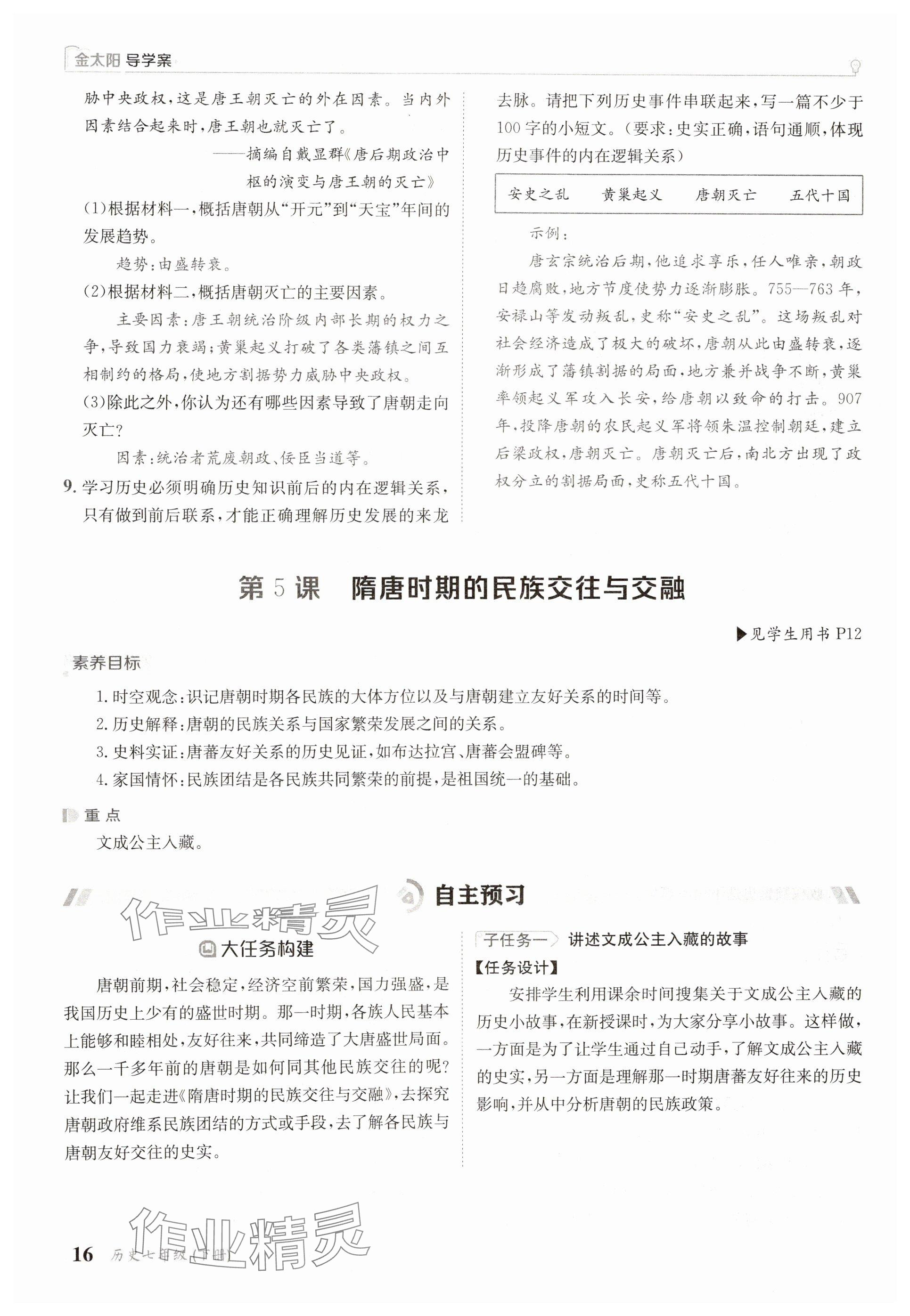 2025年金太陽導(dǎo)學(xué)案七年級歷史下冊人教版 參考答案第16頁