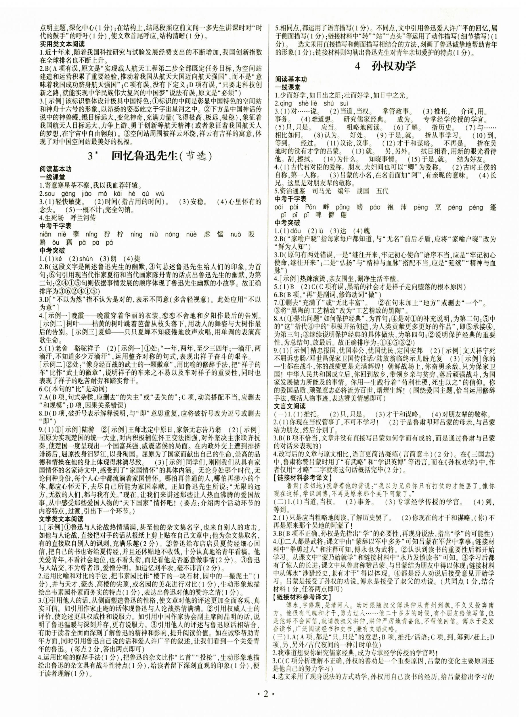 2024年同步寶典1線超越七年級語文下冊人教版 第2頁