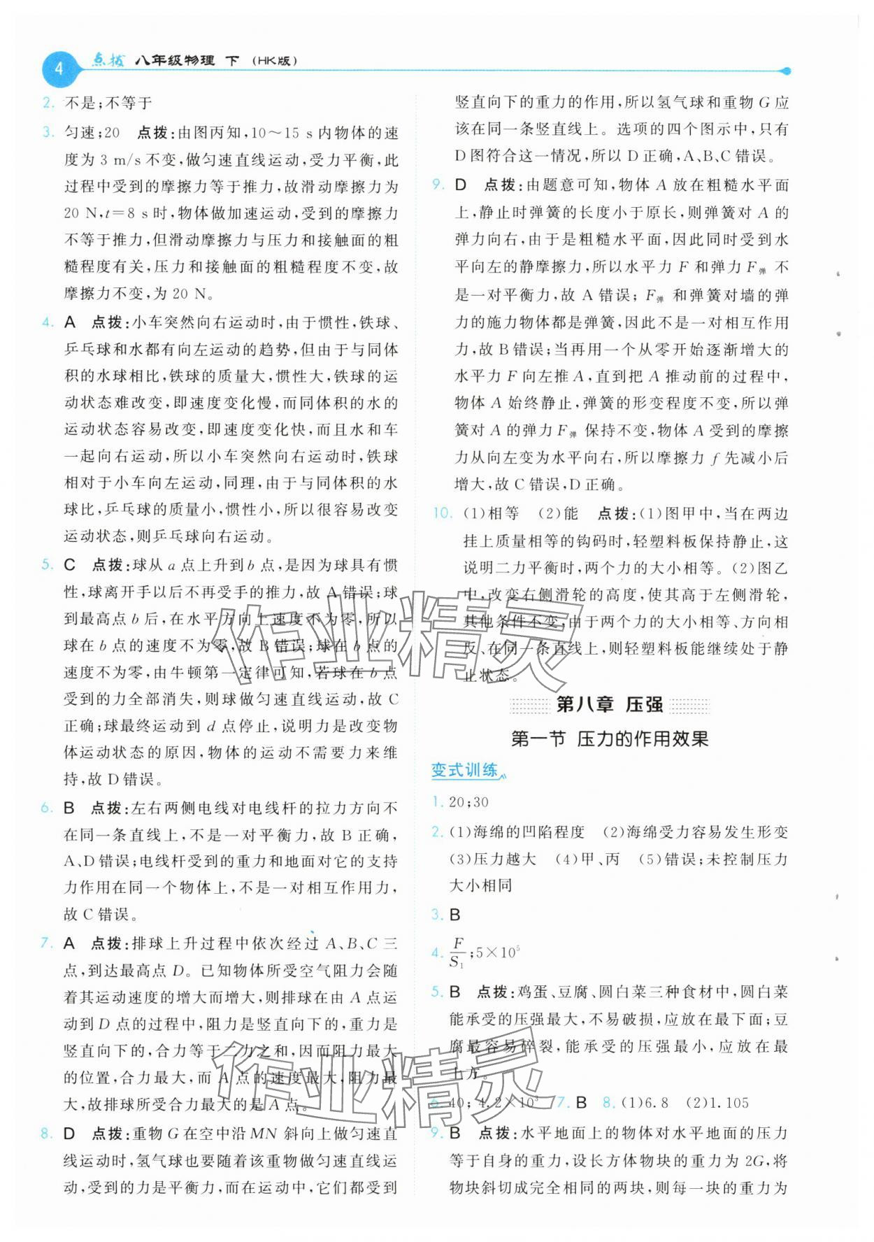 2025年特高級教師點撥八年級物理下冊滬科版 第4頁