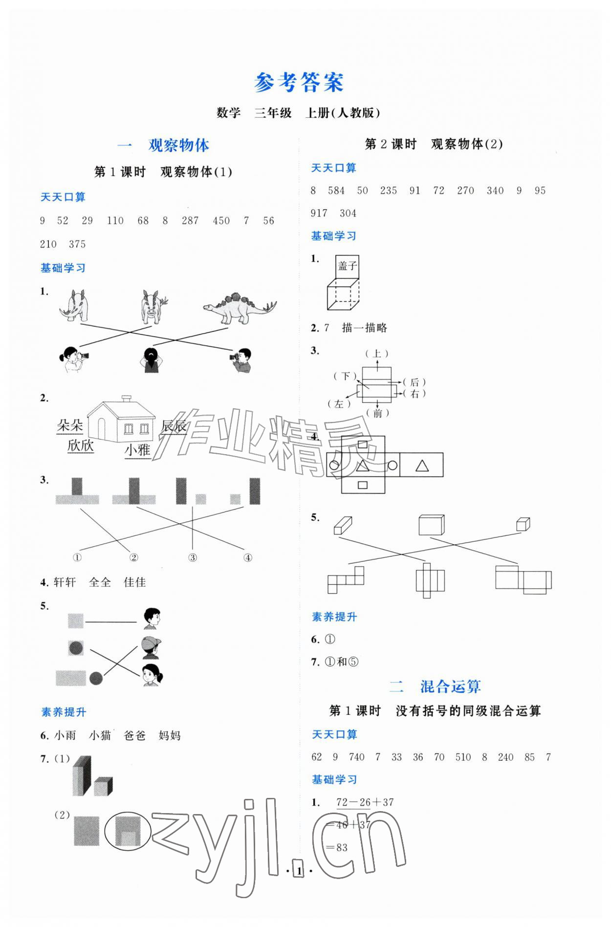 2026年同步练习册山东教育出版社三年级数学上册人教版&nbsp;第1页