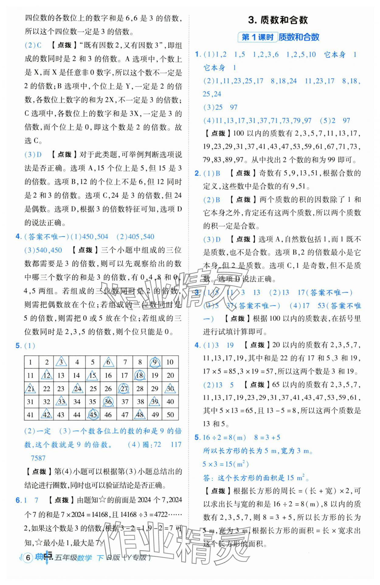 2025年綜合應(yīng)用創(chuàng)新題典中點五年級數(shù)學(xué)下冊人教版寧夏專版 第8頁