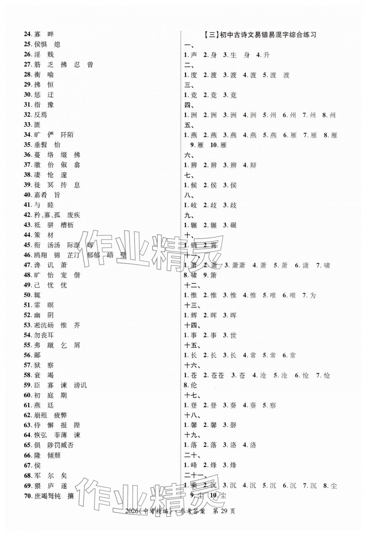 2026年中考精編語文廣東經(jīng)濟(jì)出版社&nbsp;第29頁(yè)
