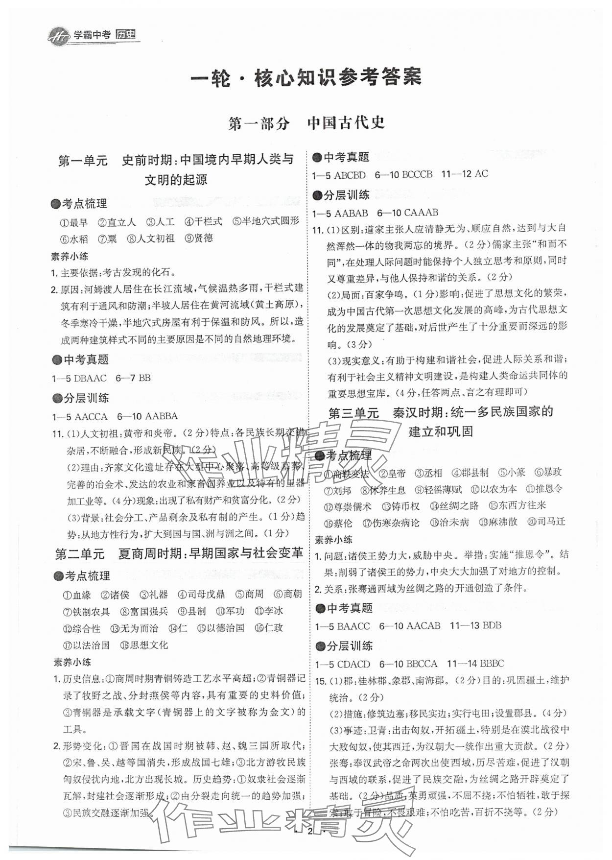 2025年翰庭學霸中考歷史廣東專版 參考答案第1頁