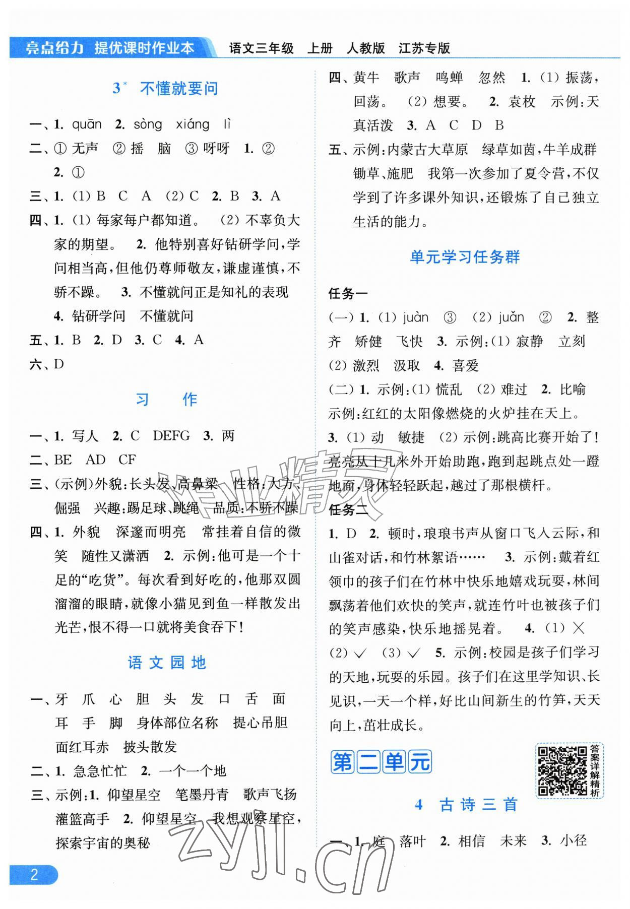 2026年亮点给力提优课时作业本三年级语文上册人教版江苏专版&nbsp;第2页