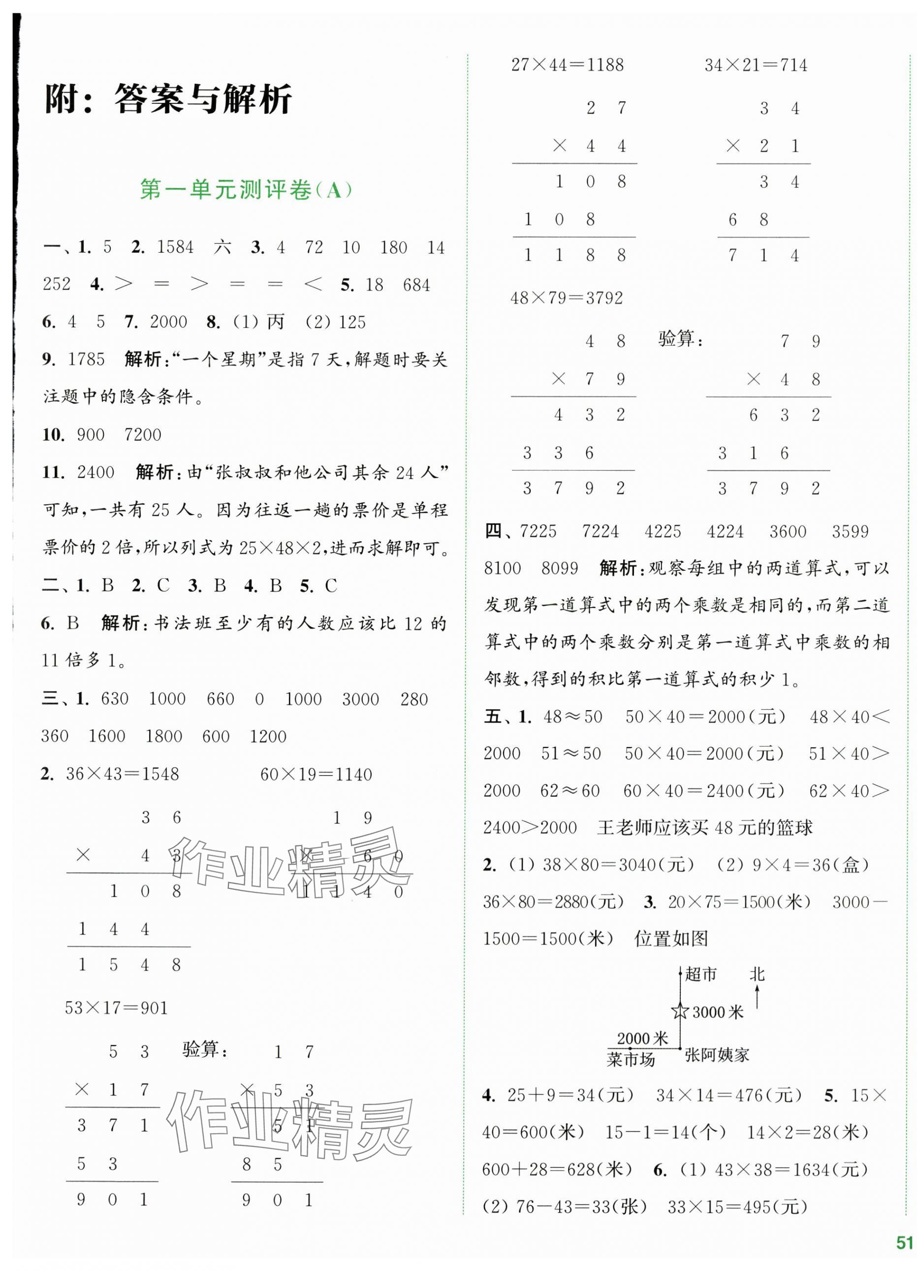 2024年通城學(xué)典全程測(cè)評(píng)卷三年級(jí)數(shù)學(xué)下冊(cè)蘇教版江蘇專版 第1頁(yè)