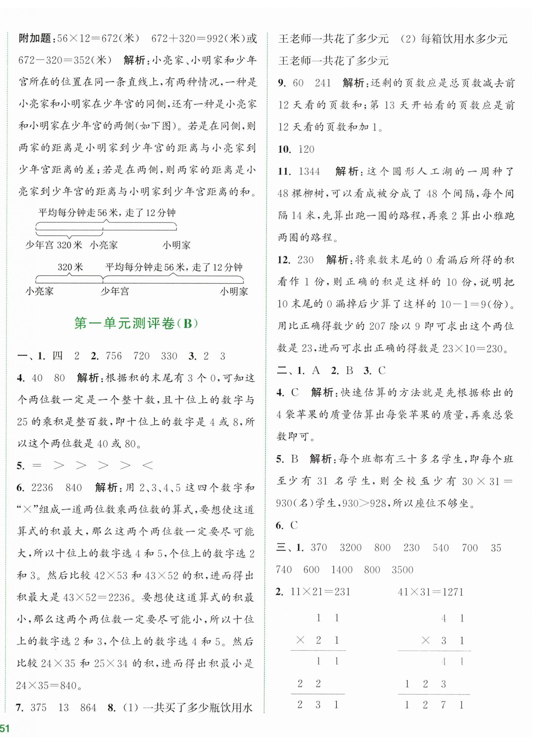 2024年通城學(xué)典全程測評卷三年級數(shù)學(xué)下冊蘇教版江蘇專版 第2頁