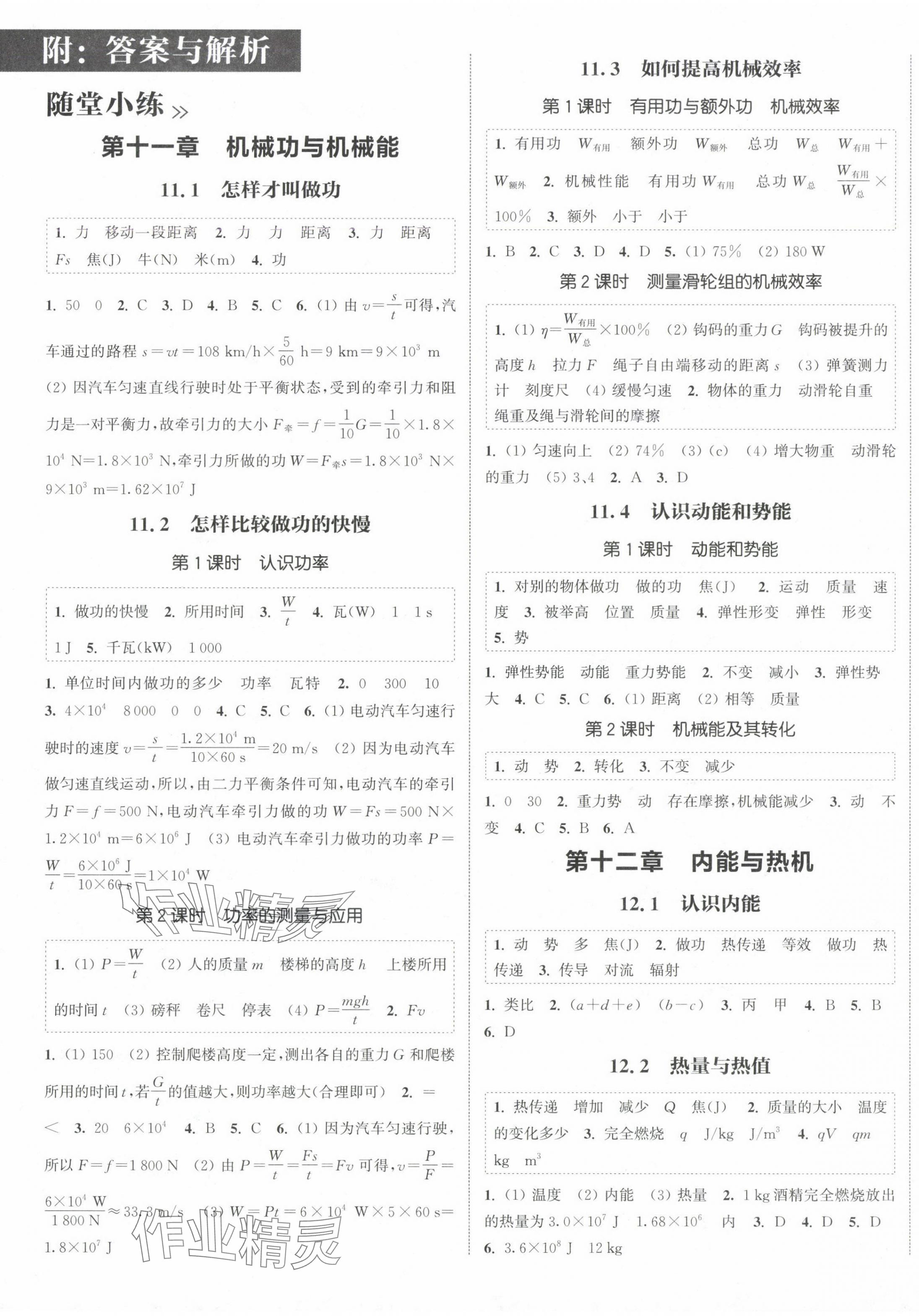 2024年通城学典课时作业本九年级物理上册沪粤版 第1页