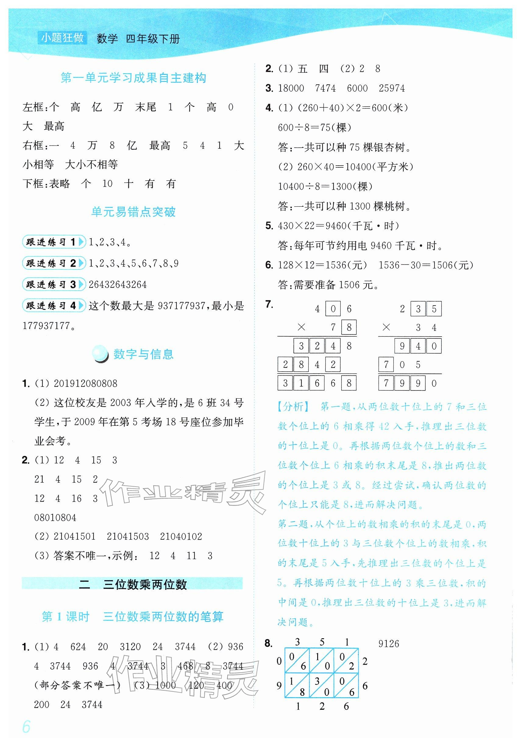 2026年小题狂做培优作业本四年级数学下册苏教版&nbsp;参考答案第6页