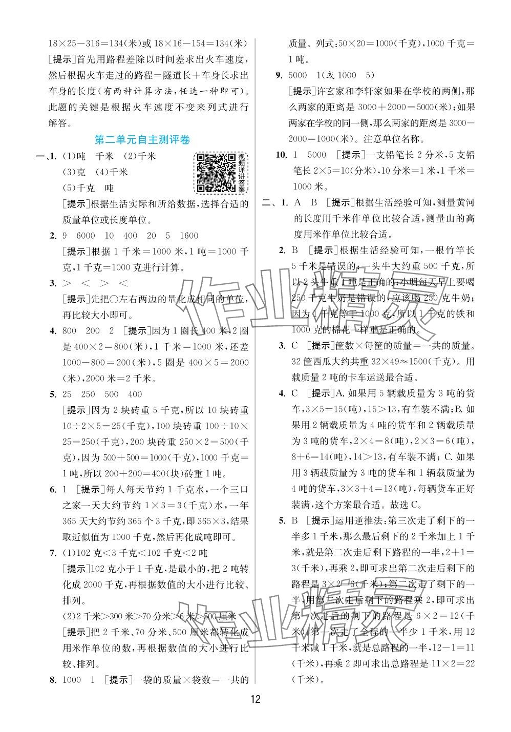 2024年实验班提优训练三年级数学下册苏教版 参考答案第12页