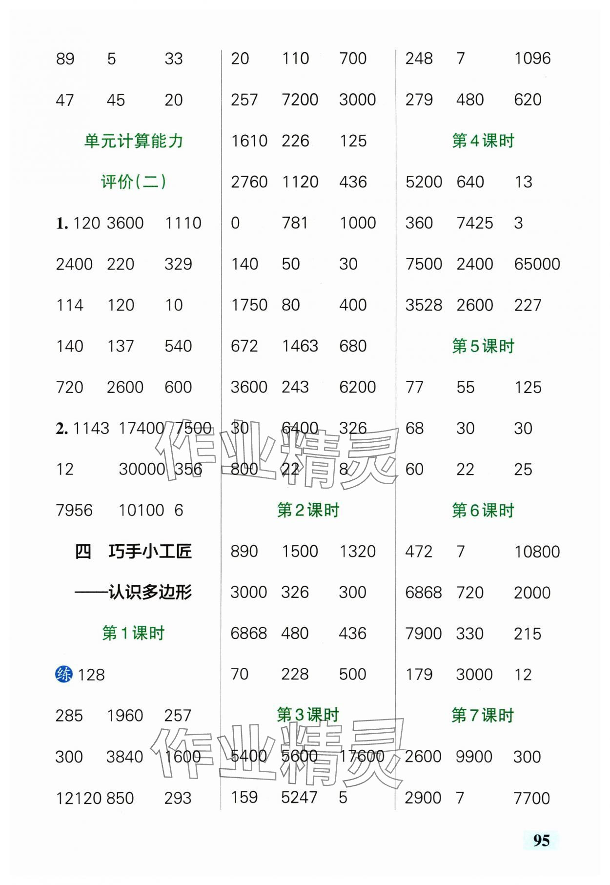 2025年小學(xué)學(xué)霸口算四年級數(shù)學(xué)下冊青島版 參考答案第5頁