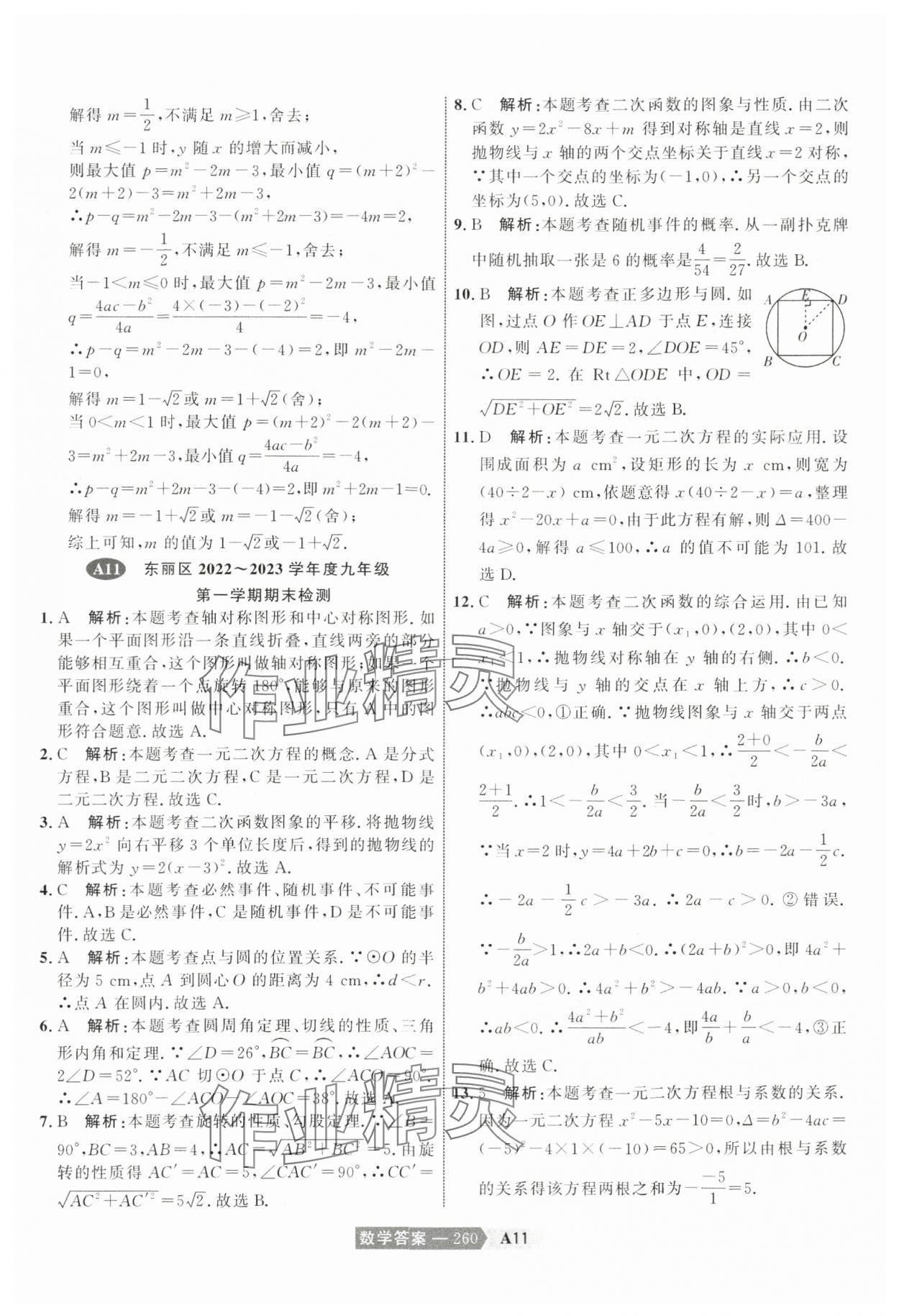 2024年水木教育中考模擬試卷精編數(shù)學(xué)天津?qū)０?nbsp;參考答案第30頁(yè)