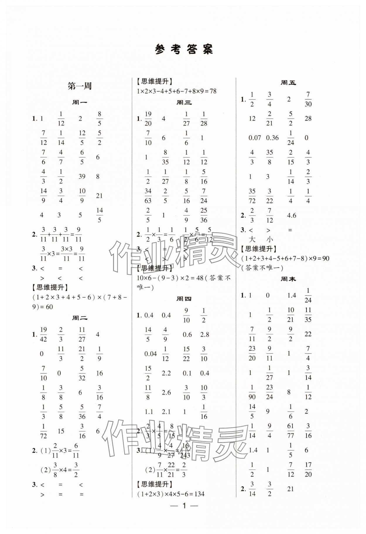 2025年学霸计算达人六年级数学上册人教版 第1页