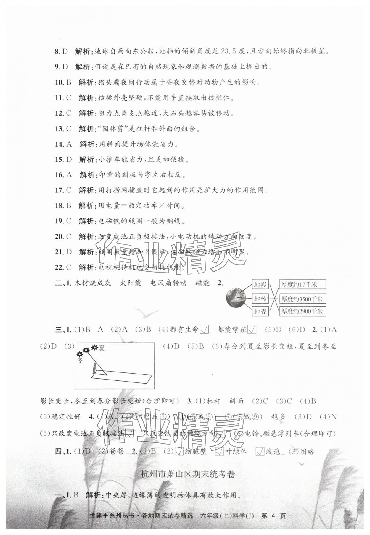 2024年孟建平各地期末試卷精選六年級(jí)科學(xué)上冊(cè)教科版 第4頁(yè)