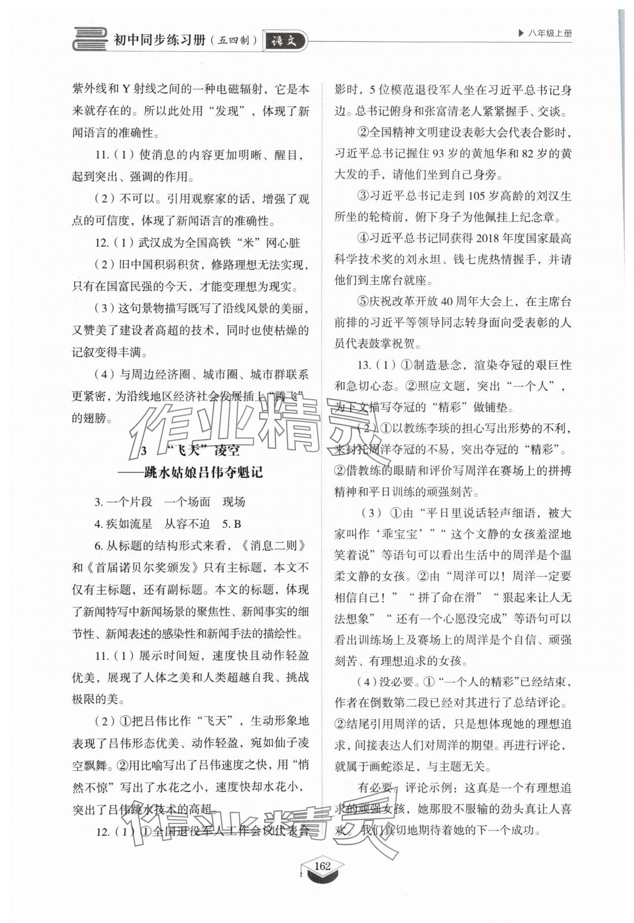 2024年同步练习册山东教育出版社八年级语文上册人教版五四制 参考答案第2页