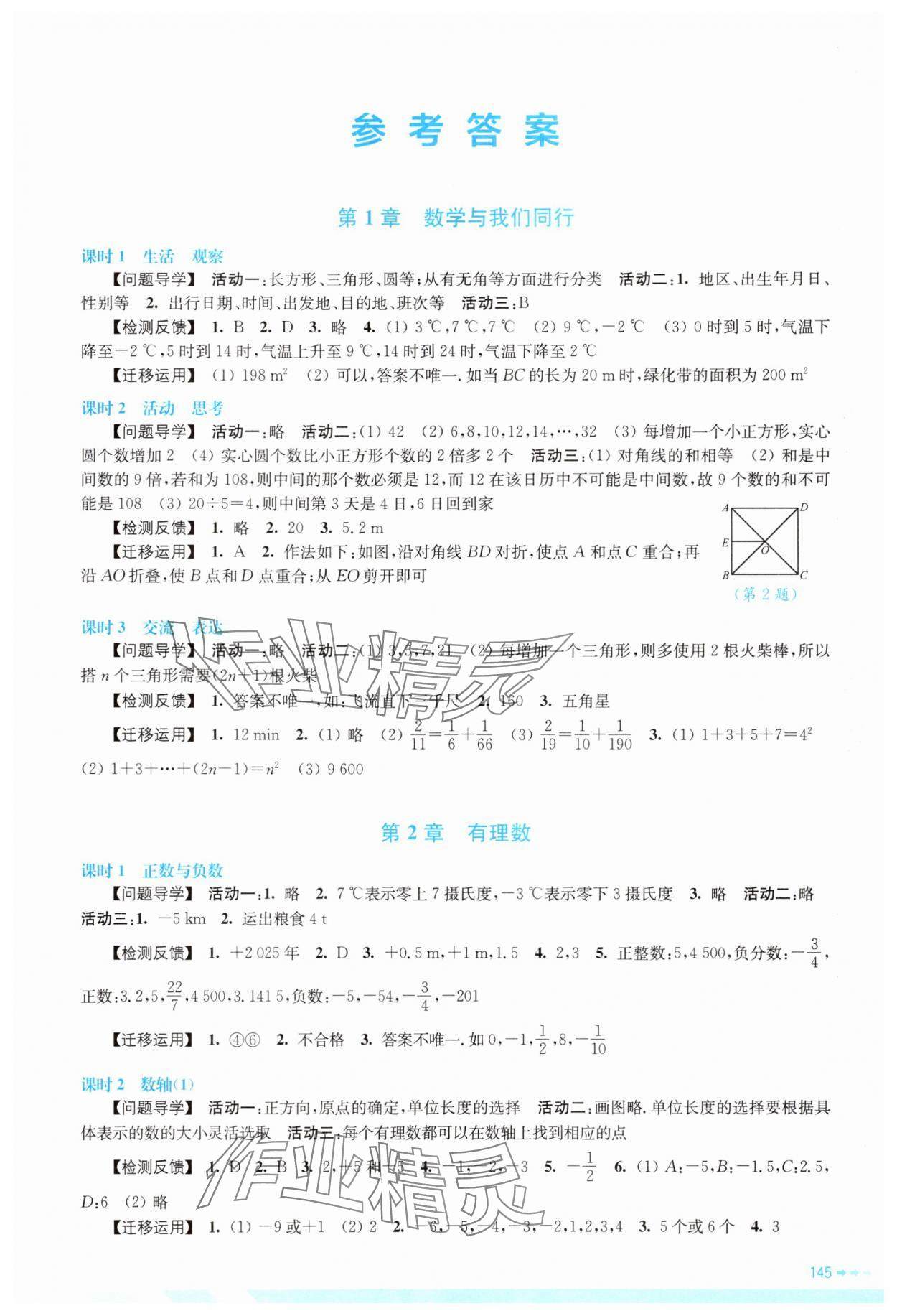 2025年伴你学江苏七年级数学上册苏科版 参考答案第1页