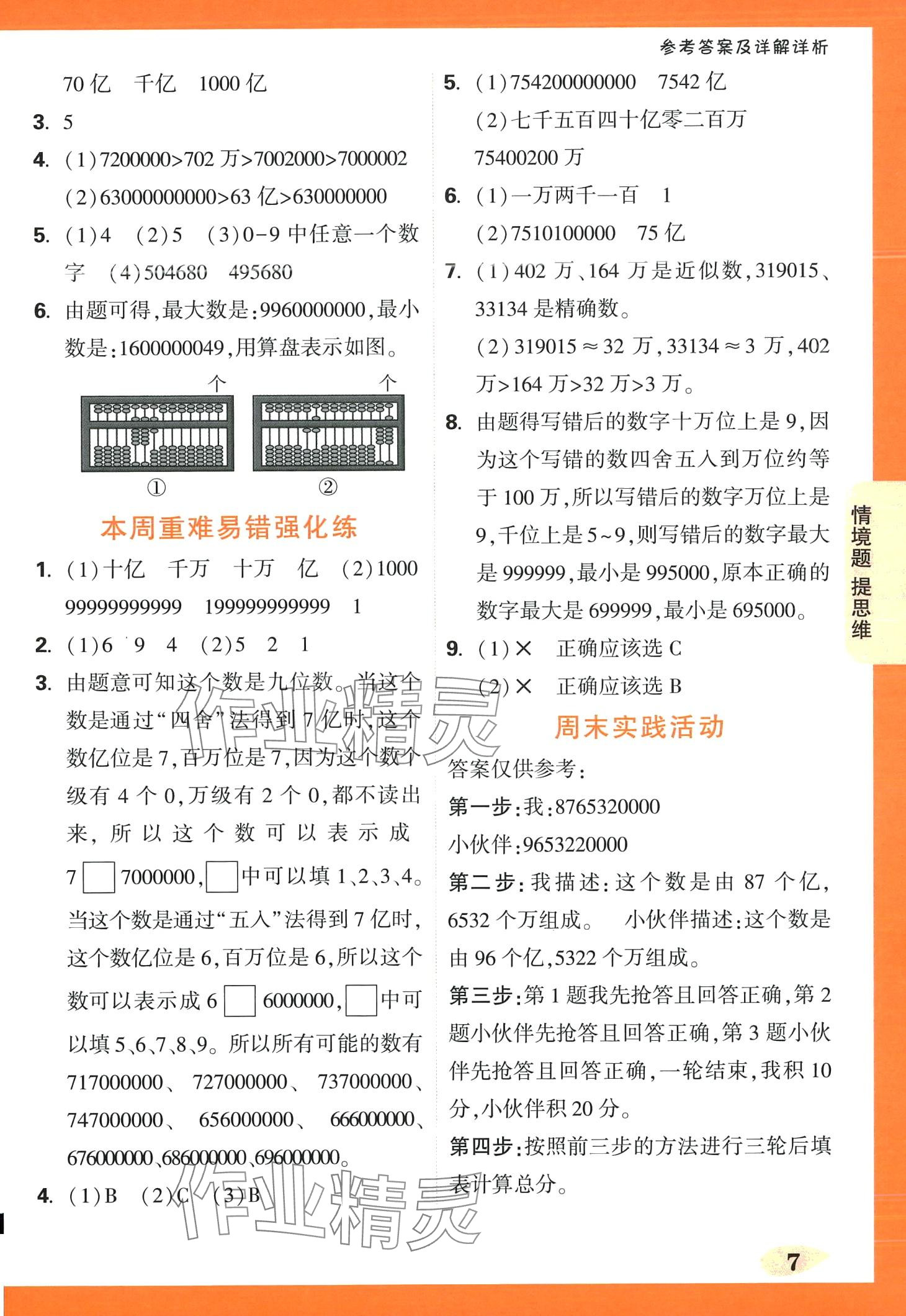 2024年小白鷗情境題四年級數學下冊蘇教版 第7頁