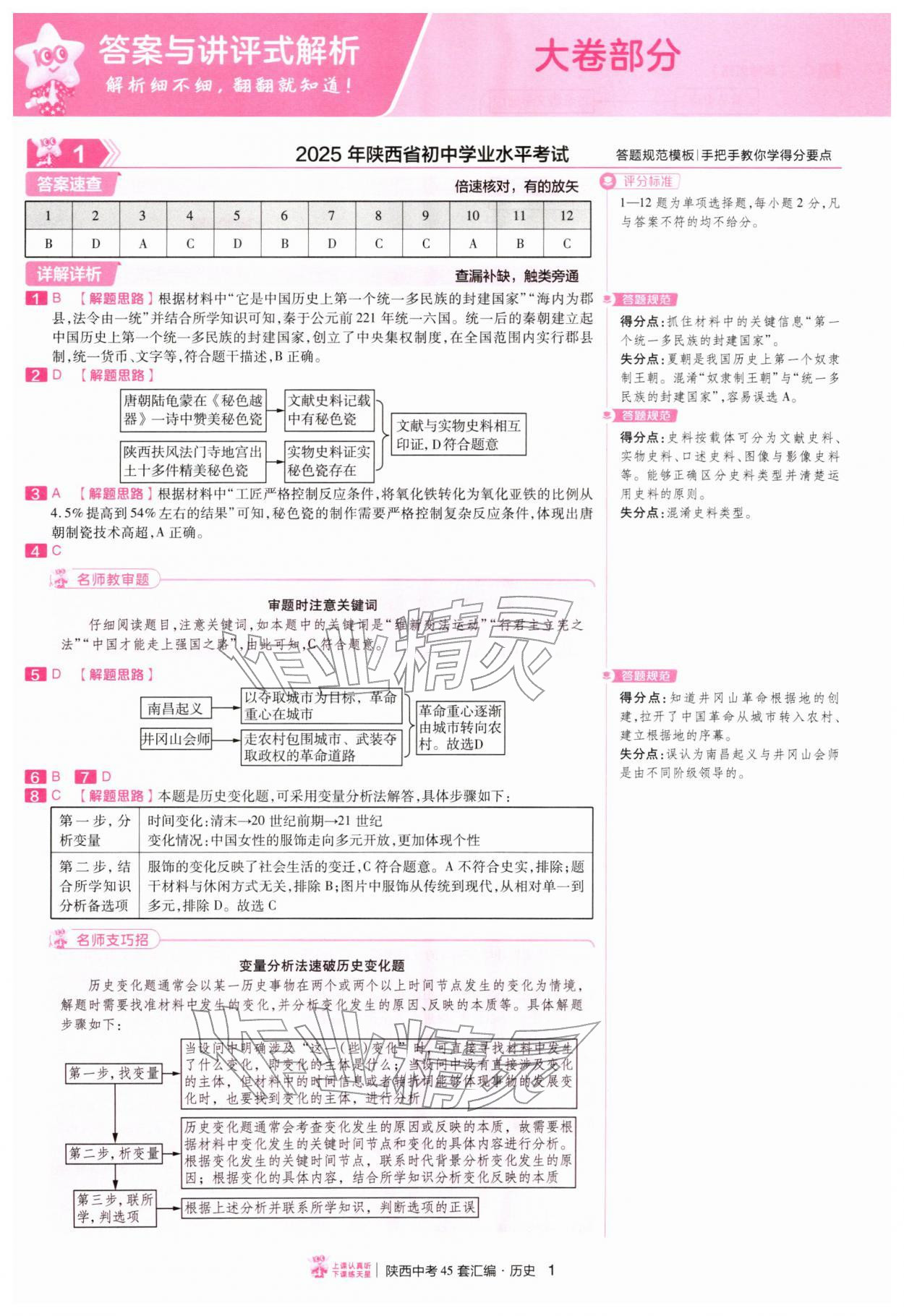 2026年金考卷45套汇编历史人教版陕西专版&nbsp;第1页