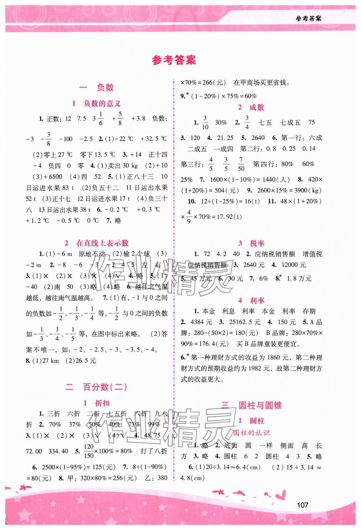 2024年新課程學習輔導六年級數(shù)學下冊人教版 第1頁