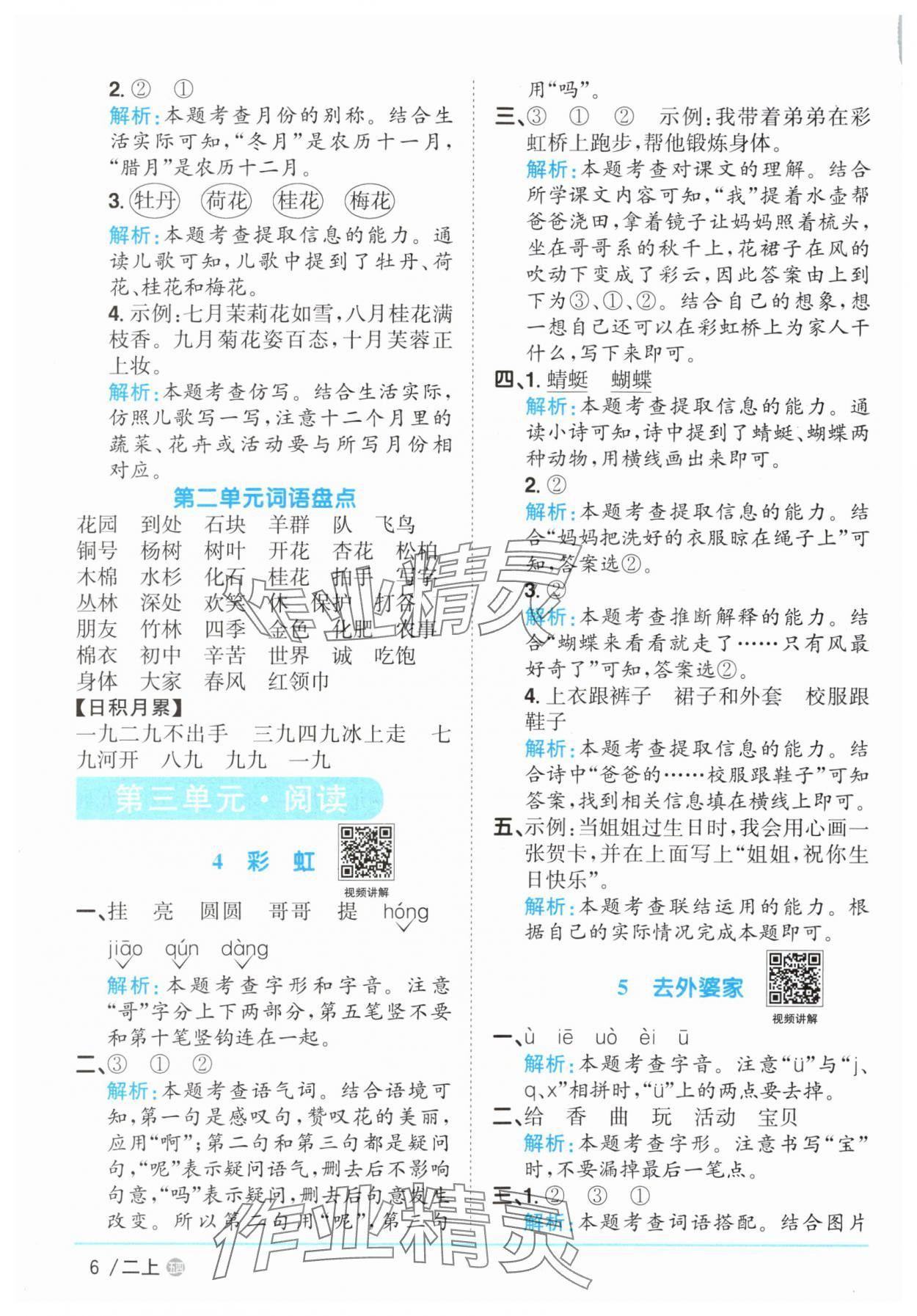 2025年陽光同學(xué)課時優(yōu)化作業(yè)二年級語文上冊人教版五四制 參考答案第6頁