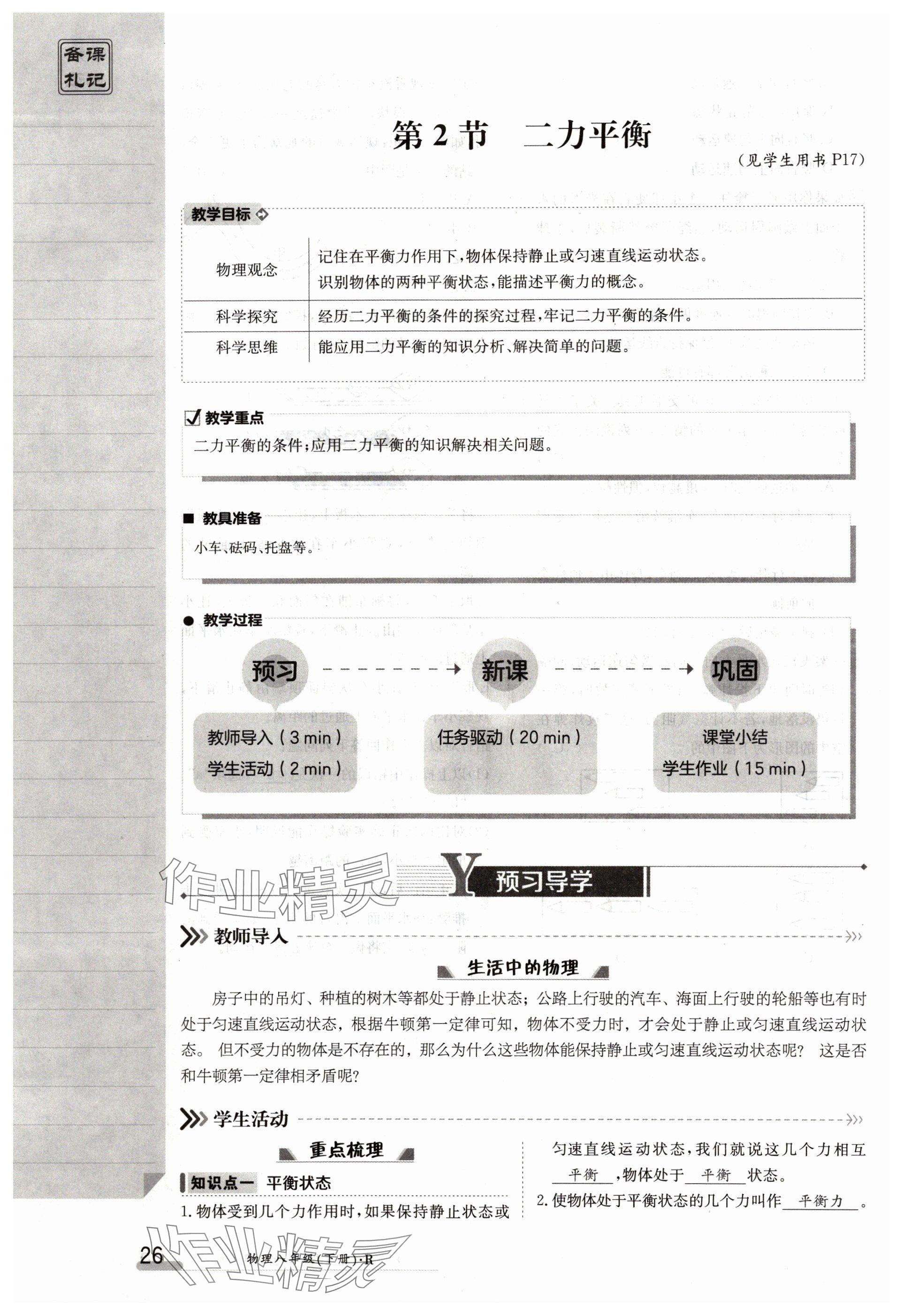 2024年金太陽(yáng)導(dǎo)學(xué)案八年級(jí)物理下冊(cè)人教版 參考答案第26頁(yè)